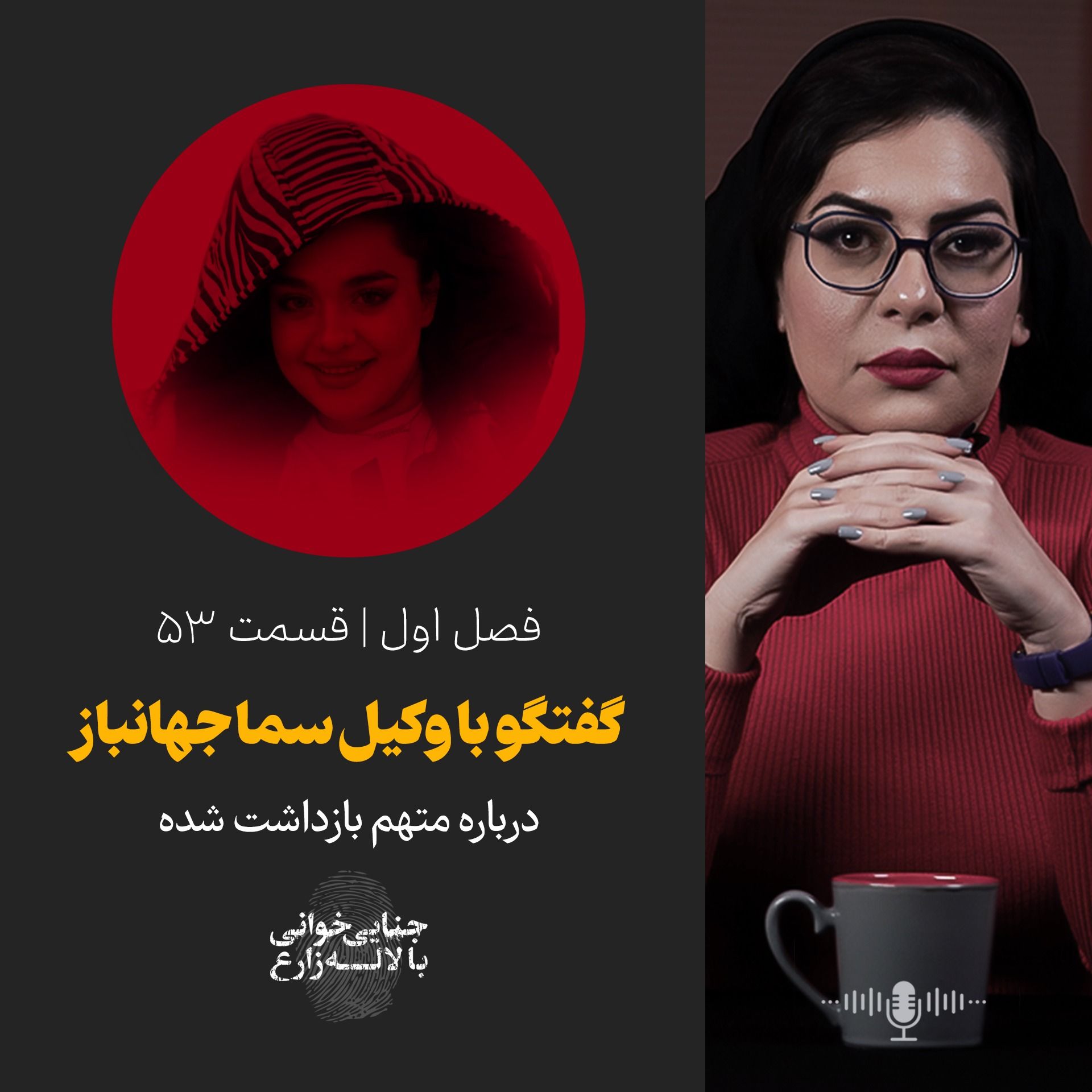 قسمت 53 | مصاحبه اختصاصی با وکیل سما جهانباز
