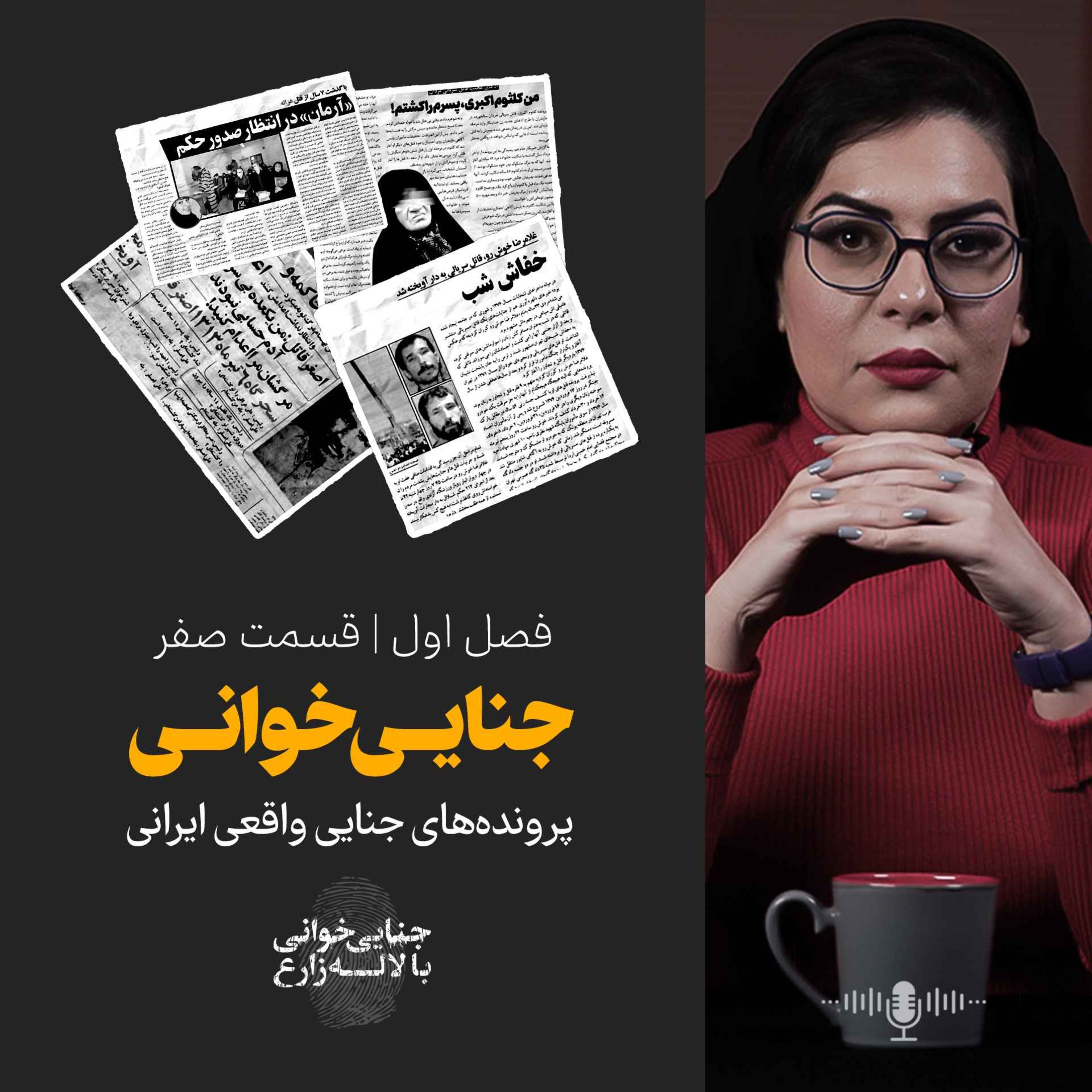 جنایی خوانی | قسمت صفر