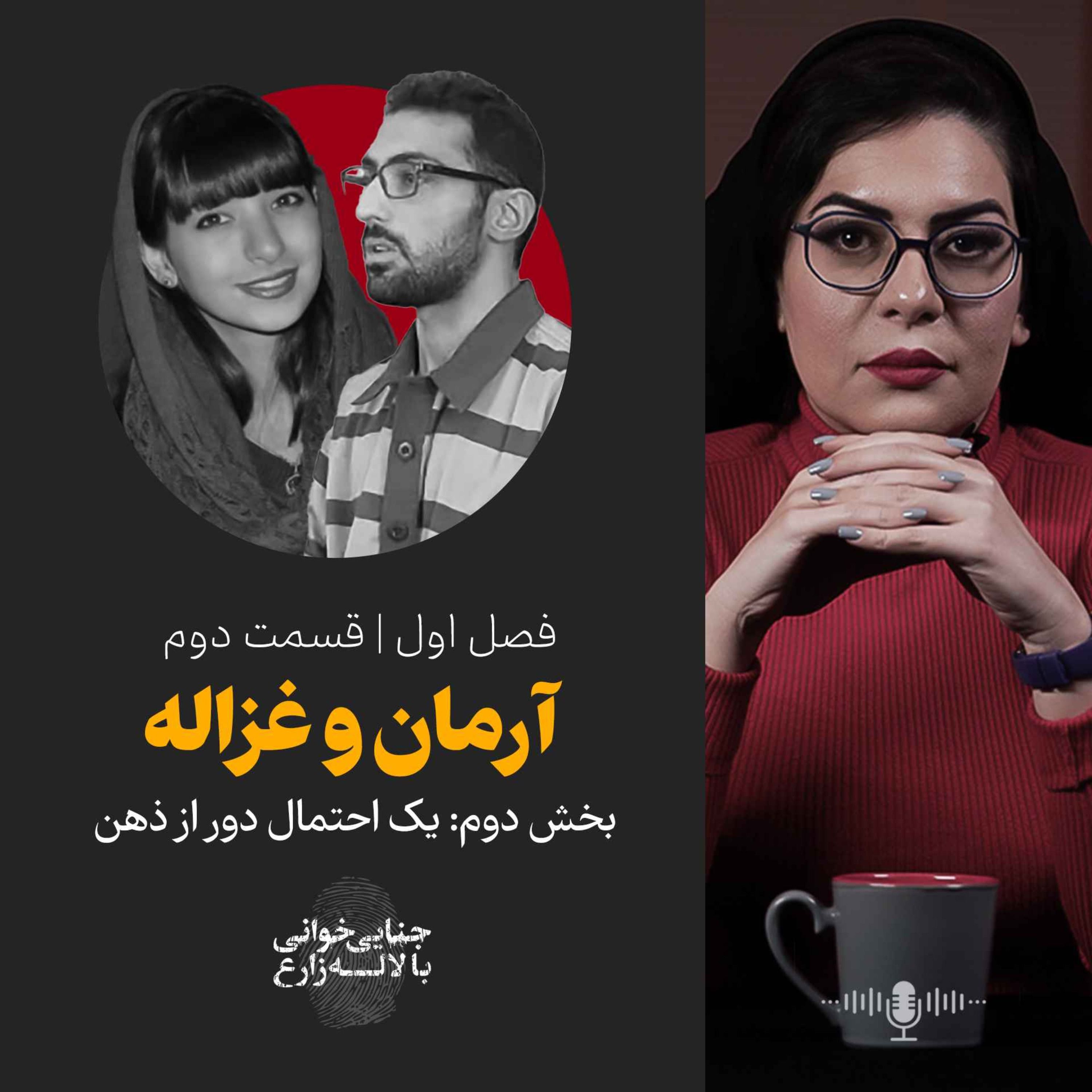 قسمت دوم | آرمان و غزاله | بخش دوم