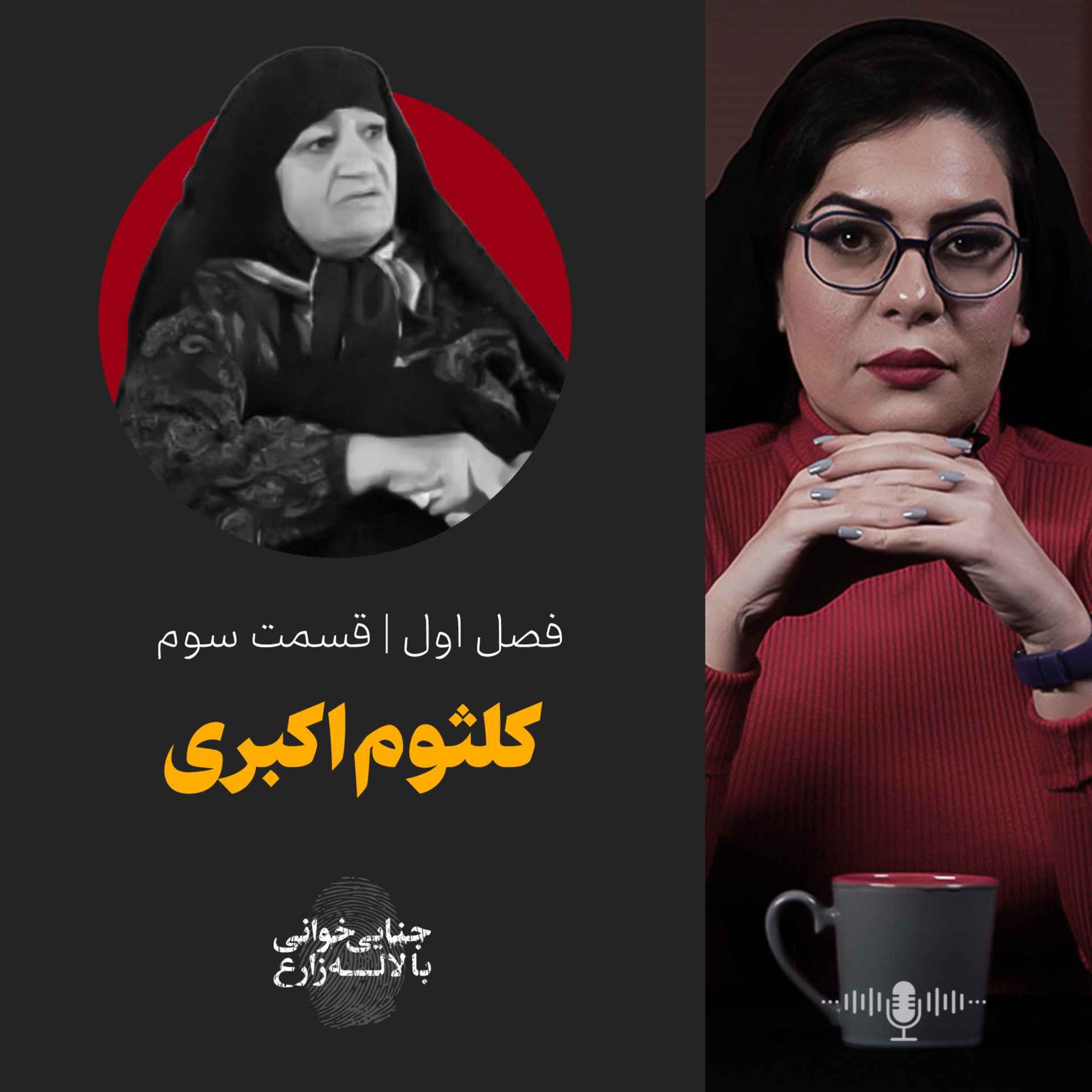 قسمت سوم | کلثوم اکبری