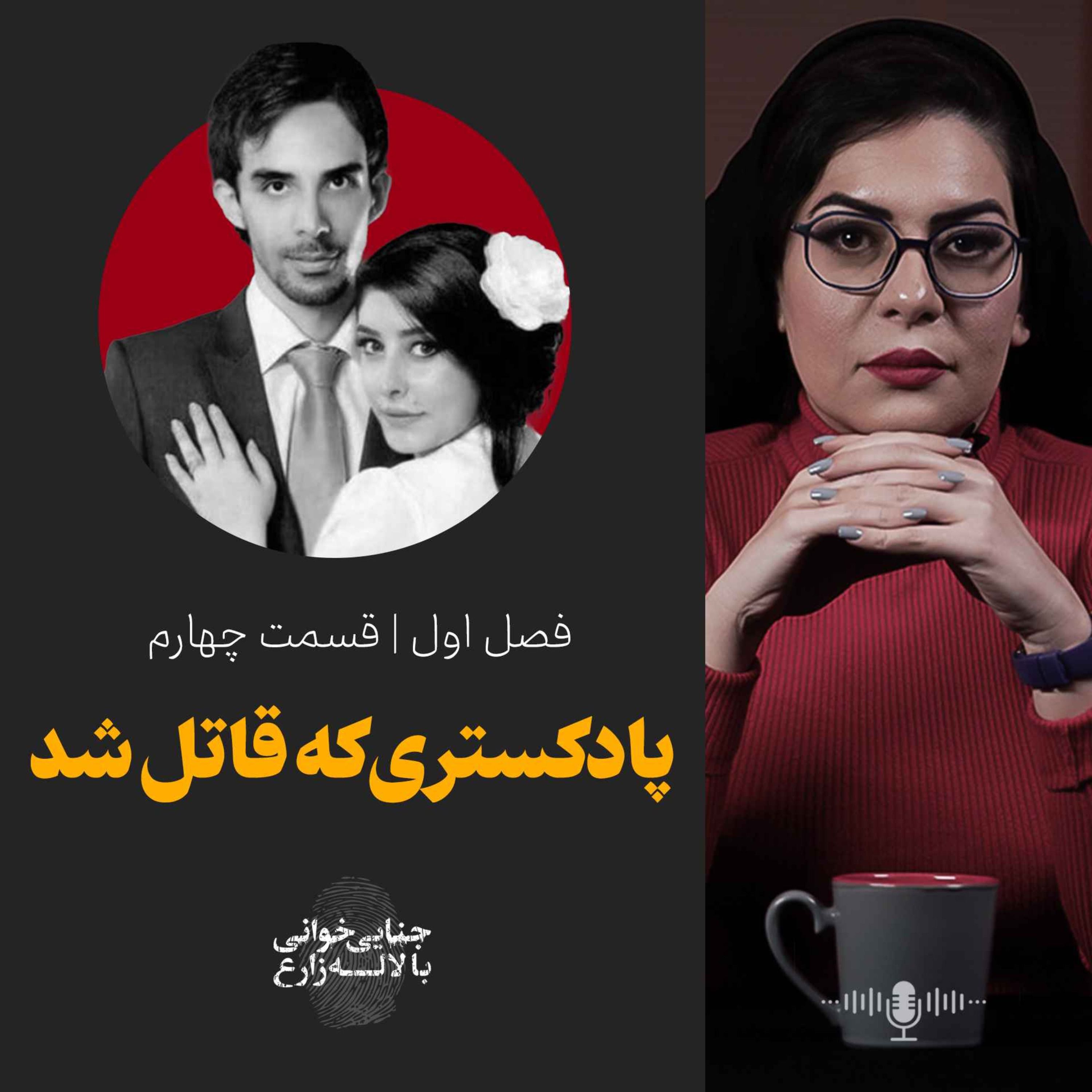 قسمت چهارم | پادکستری که قاتل شد