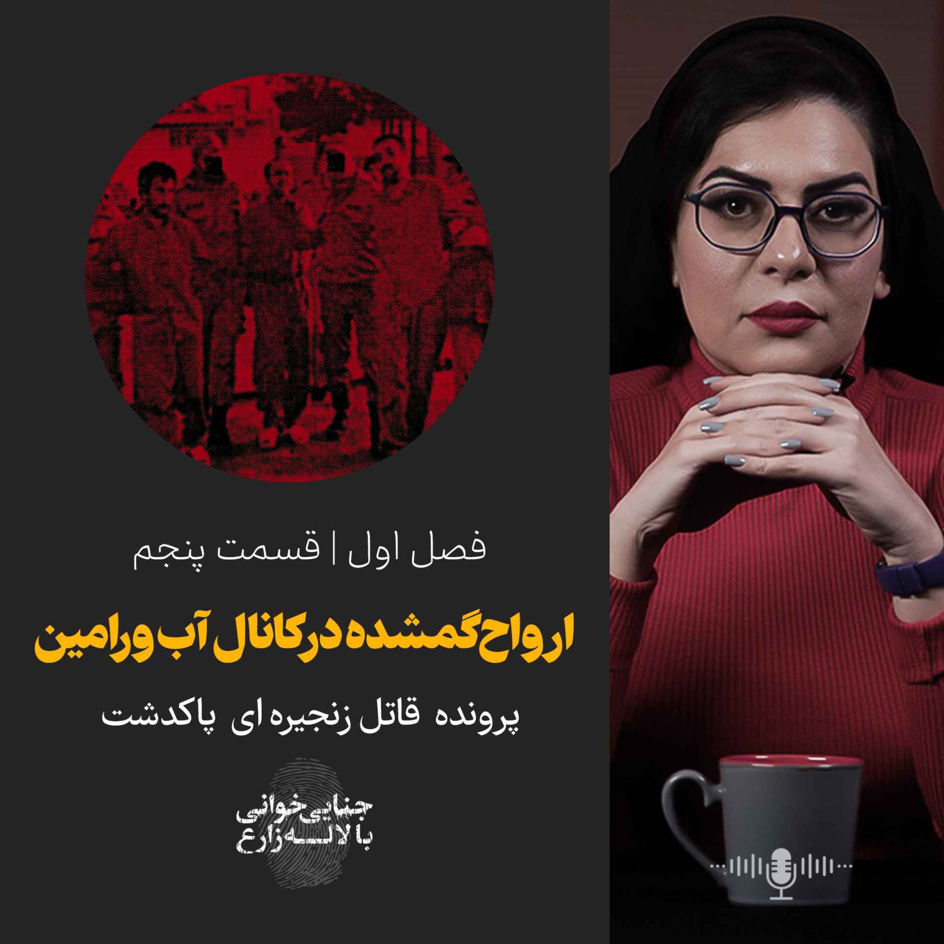 قسمت پنجم | ارواح گم شده در کانال آب ورامین