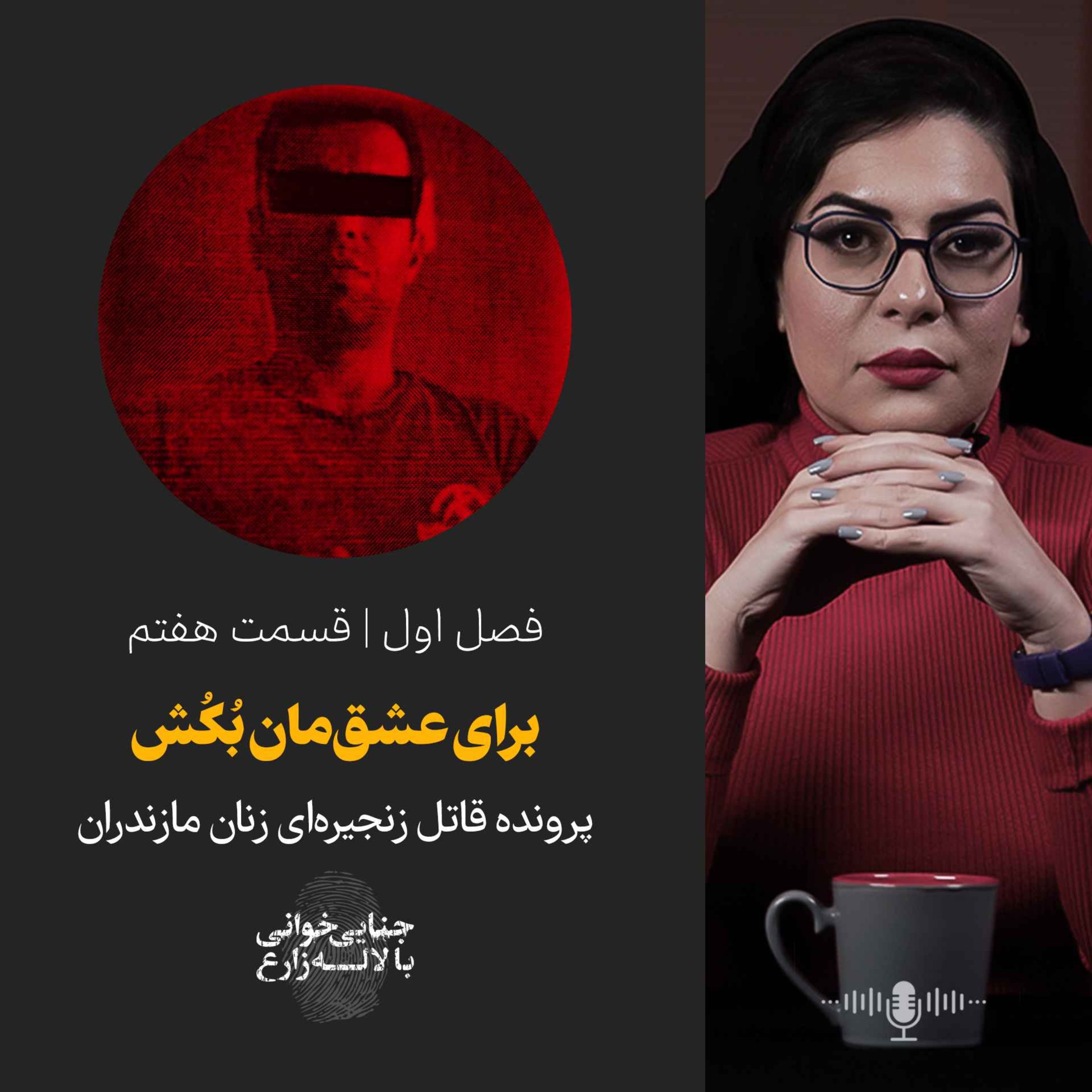 قسمت هفتم | برای عشقمان بُکُش