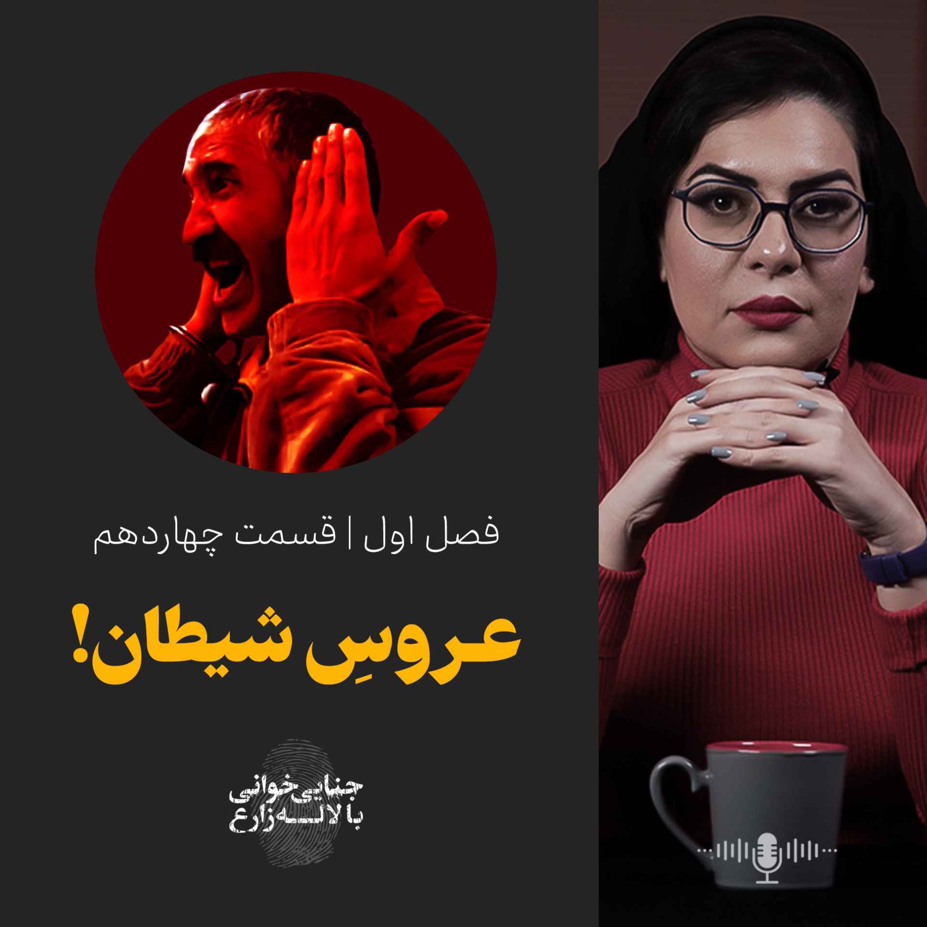 قسمت چهاردهم | عروس شیطان