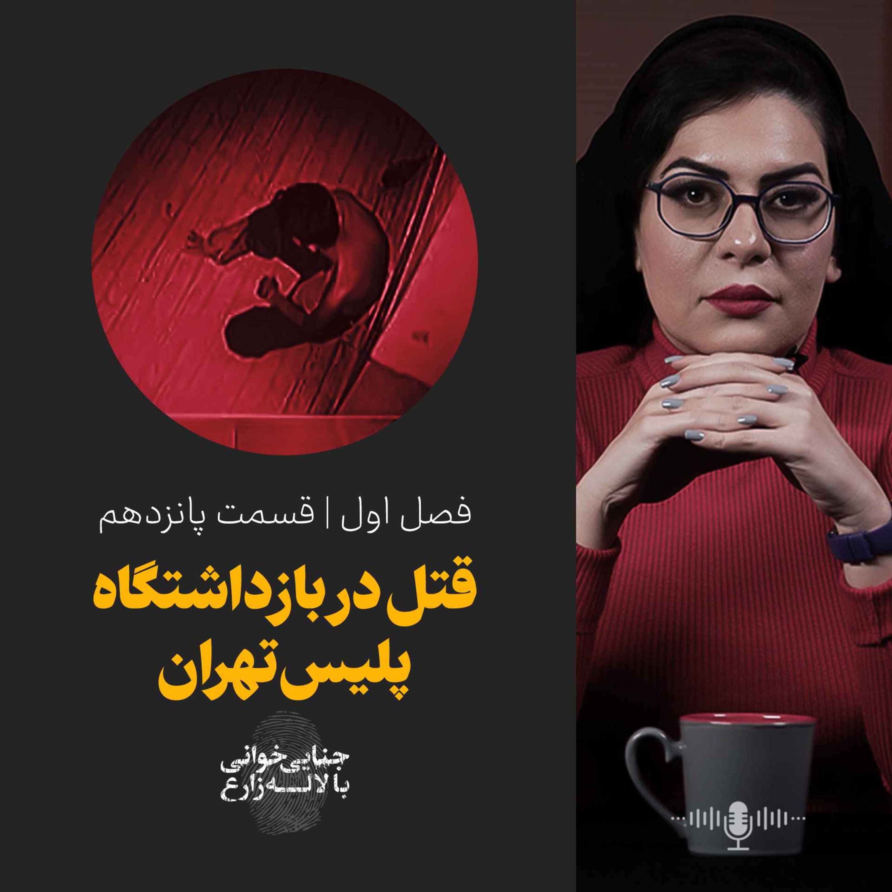 قسمت پانزدهم |  قتل در بازداشتگاه پلیس تهران