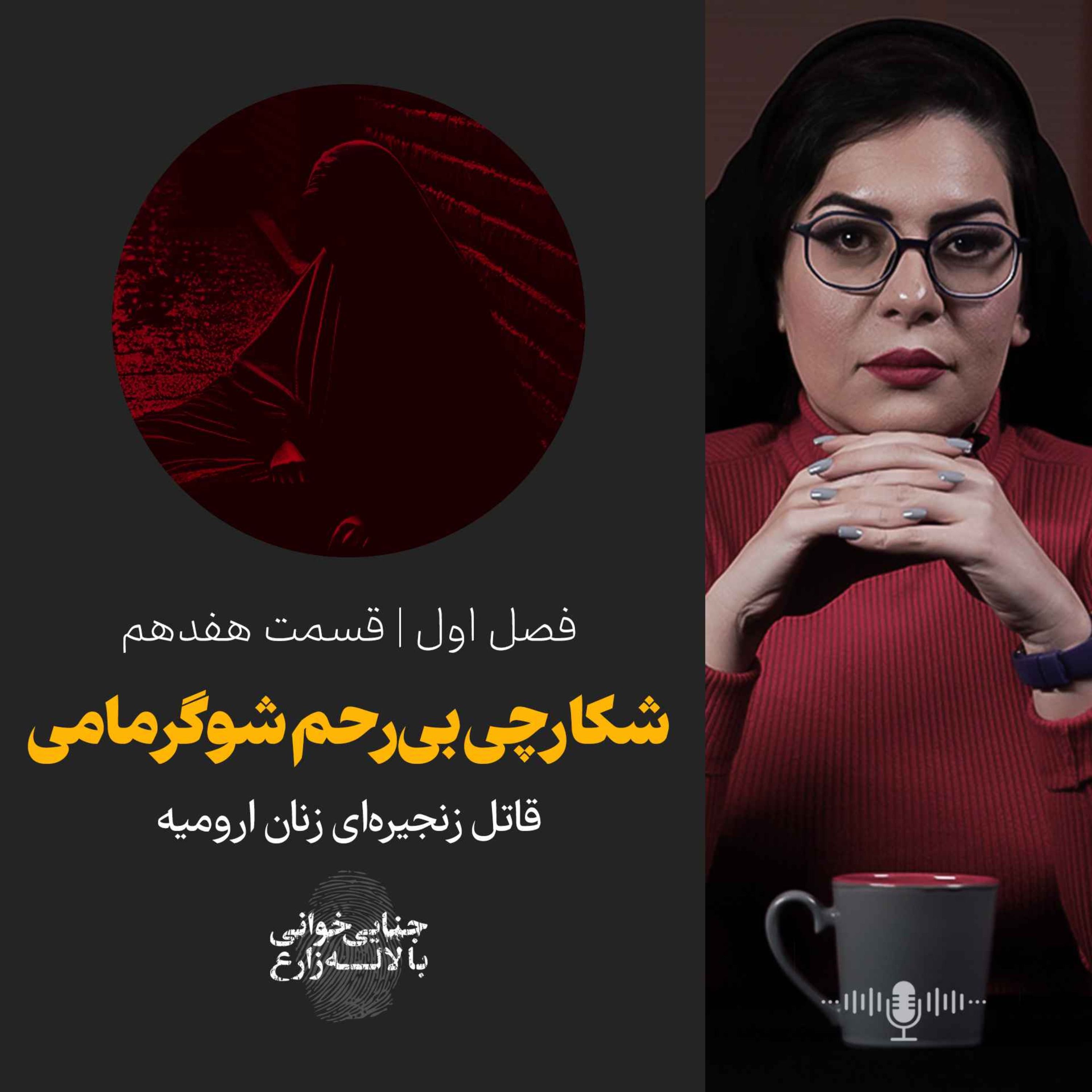 قسمت هفدهم |  شکارچی بی رحم شوگرمامی