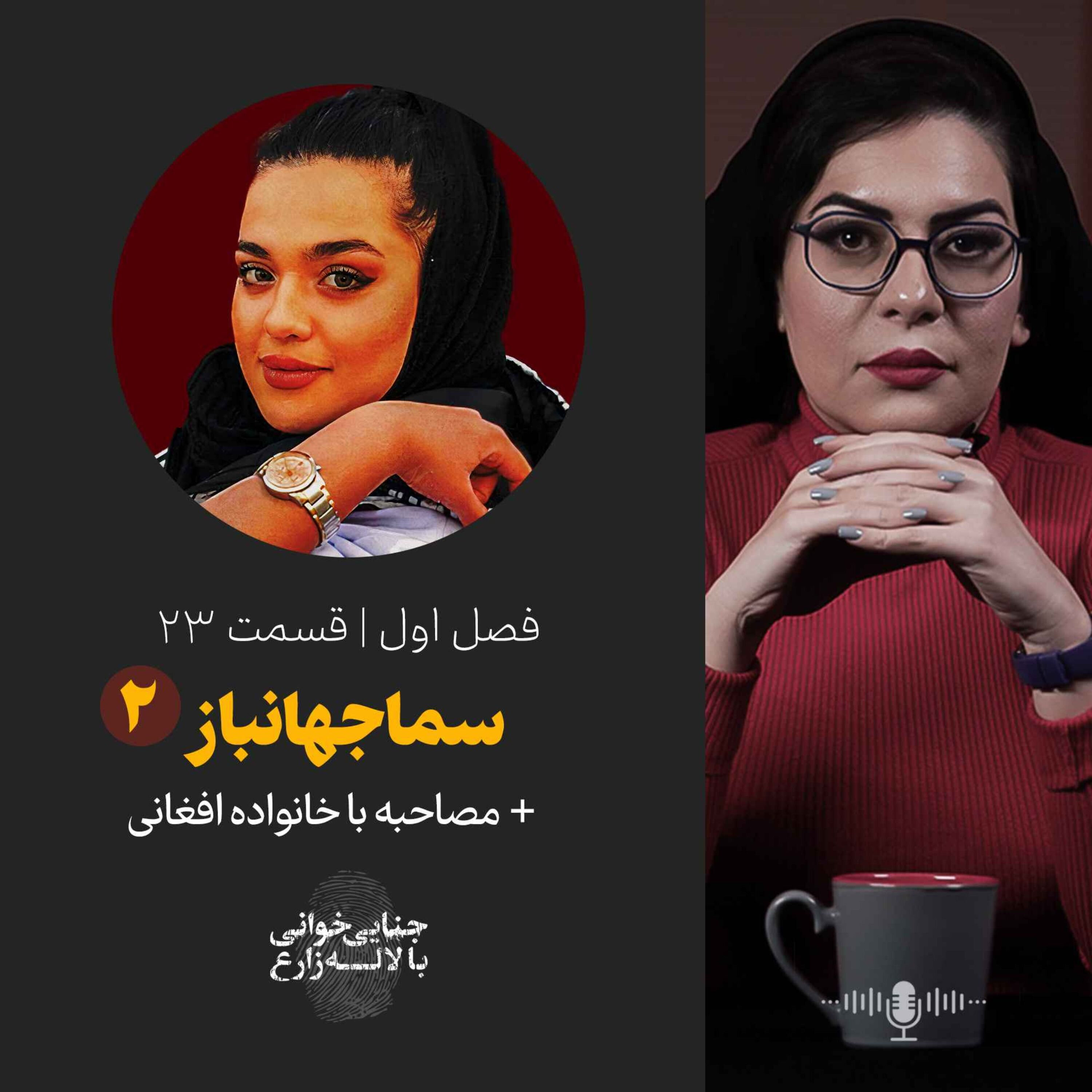 قسمت 23 | سما جهانباز | قسمت دوم