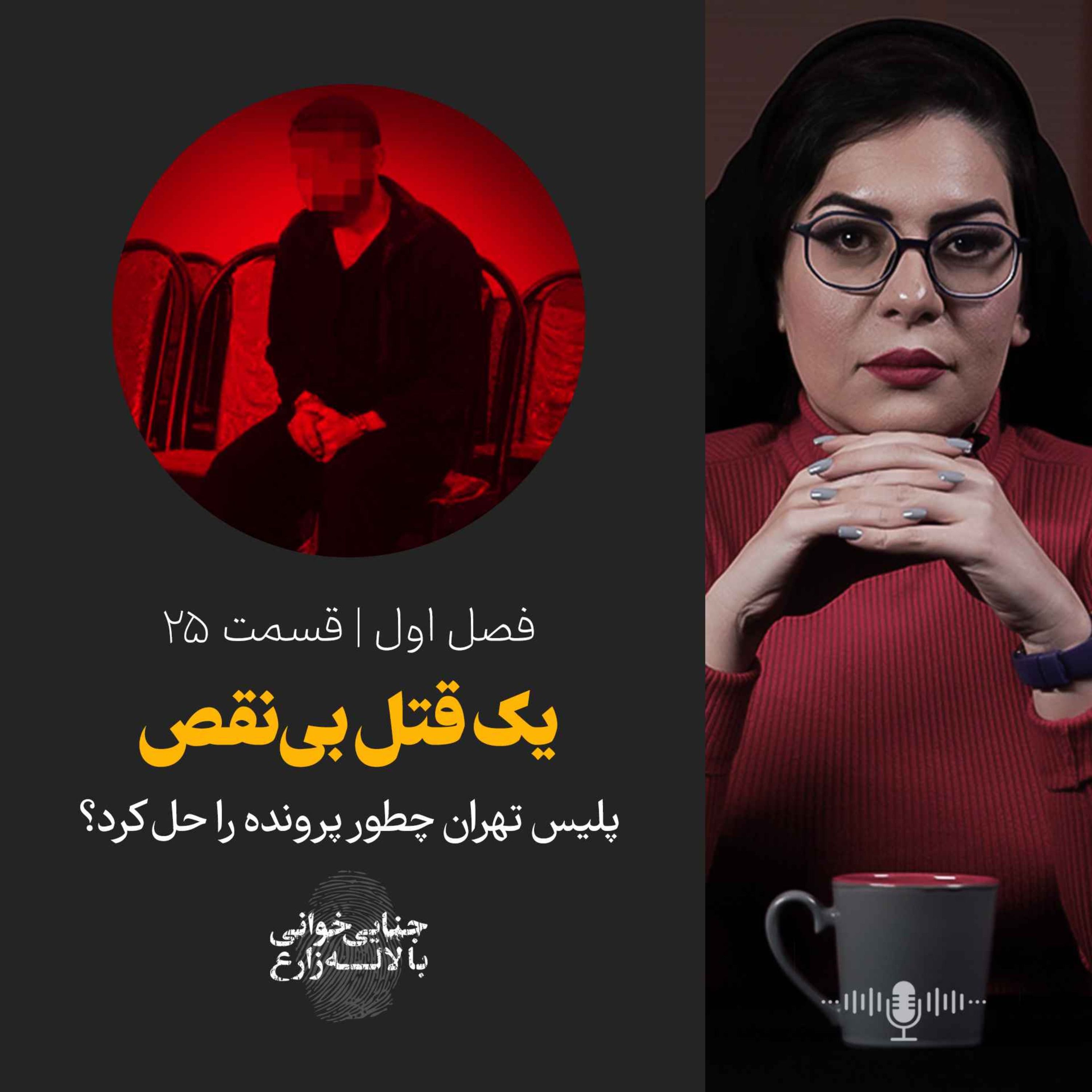 قسمت 25| قتل با سم مار؛ یک قتل بی‌نقص