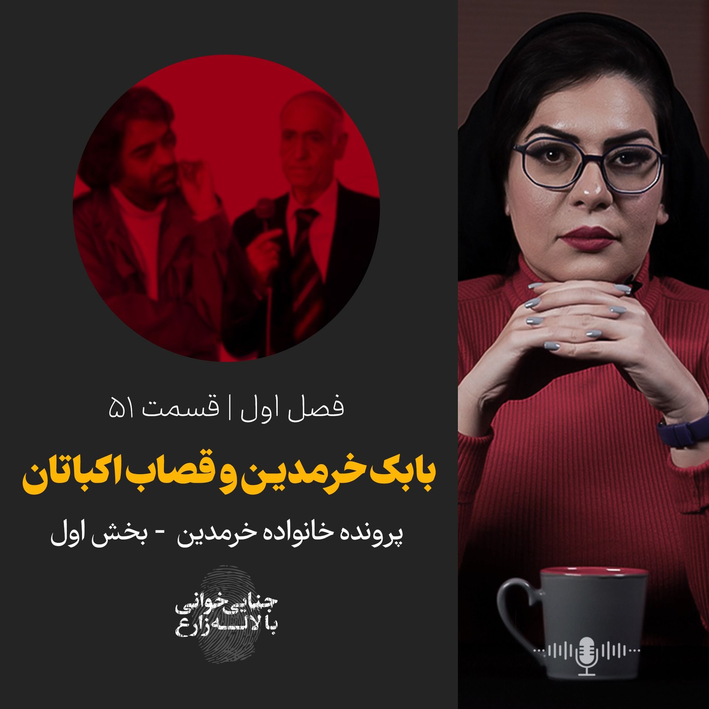 قسمت 51 | بابک خرمدین و قصاب اکباتان | بخش اول