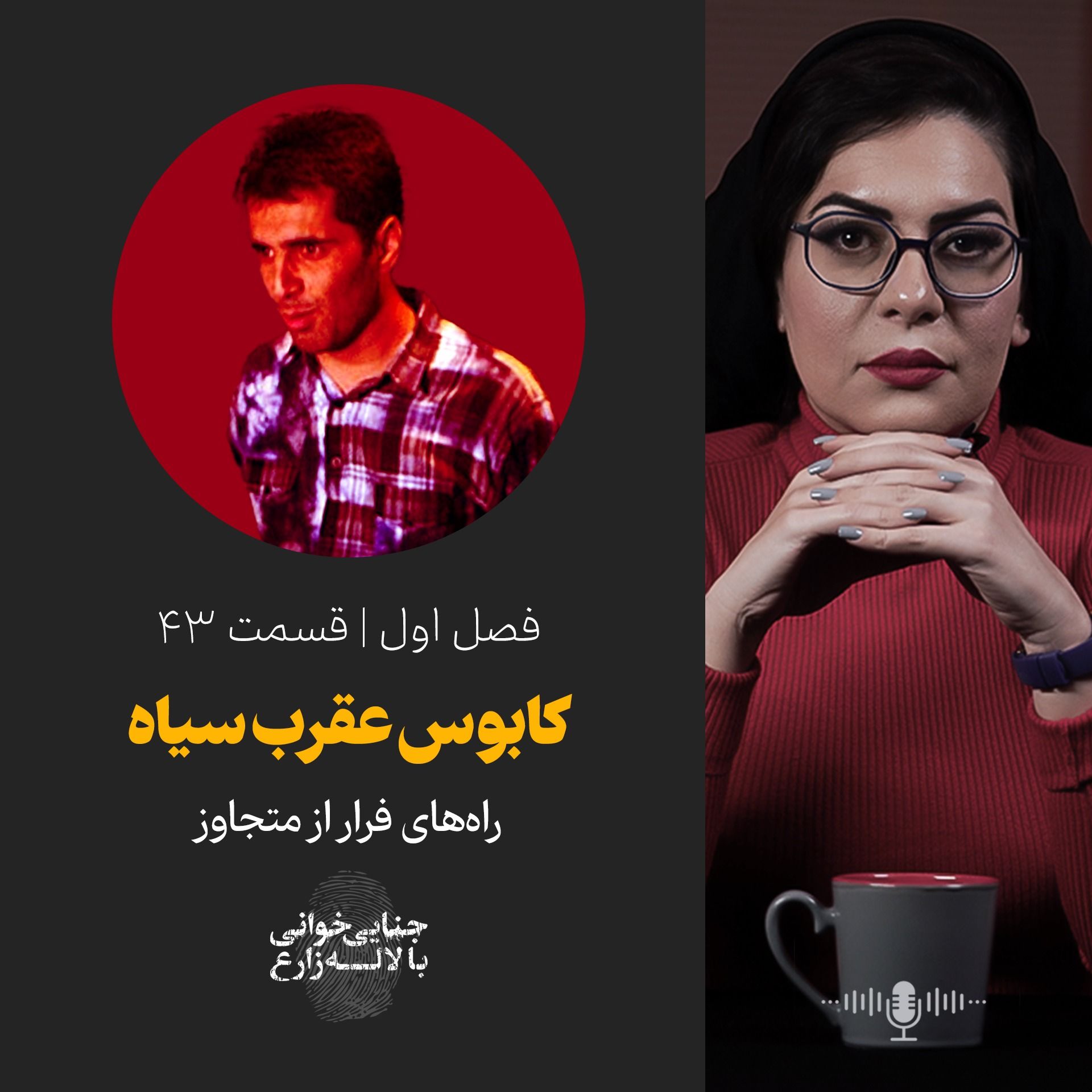 قسمت 43 | کابوس عقرب سیاه