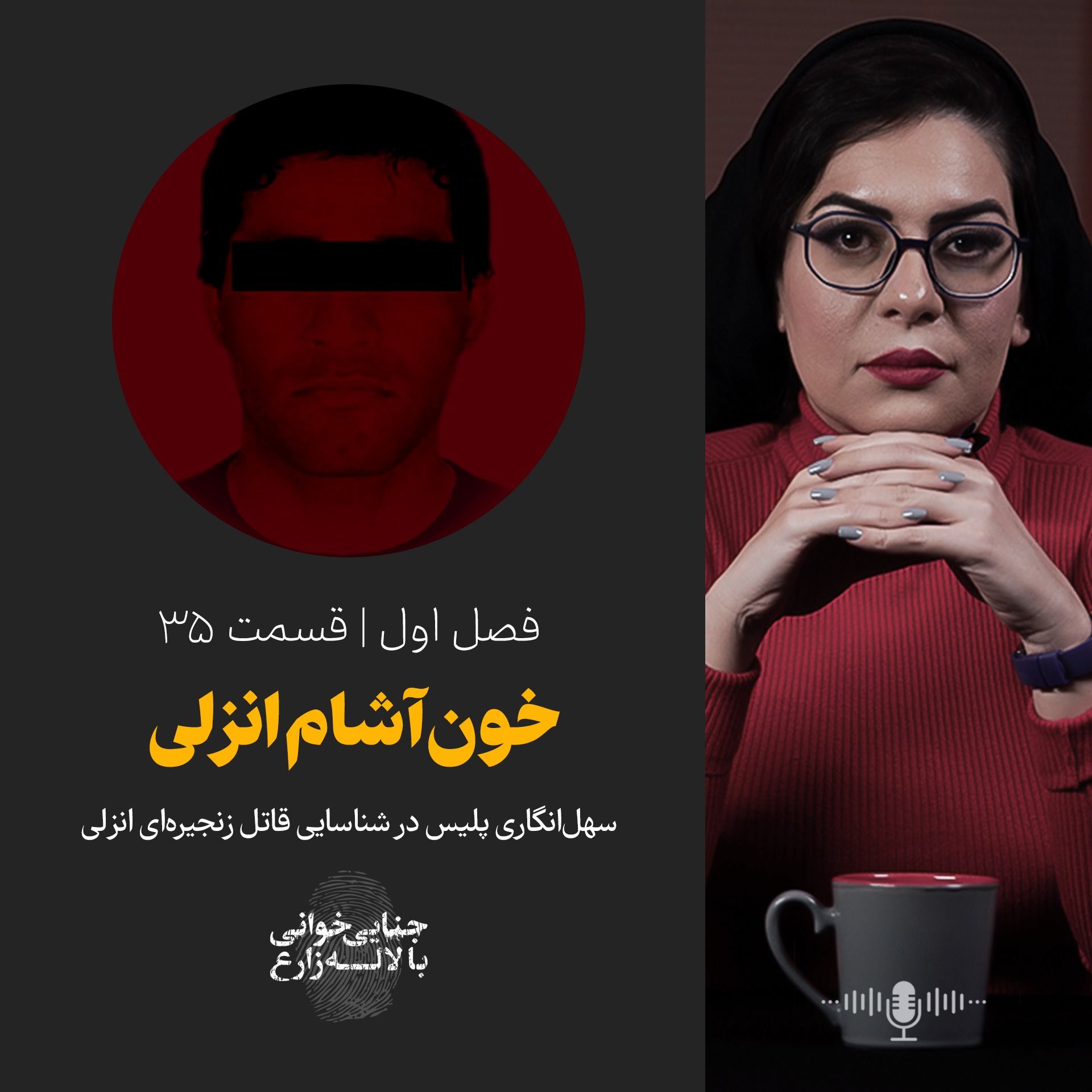 قسمت 35 | خون‌آشام انزلی | سهل‌انگاری پلیس در شناسایی قاتل زنجیره‌ای انزلی