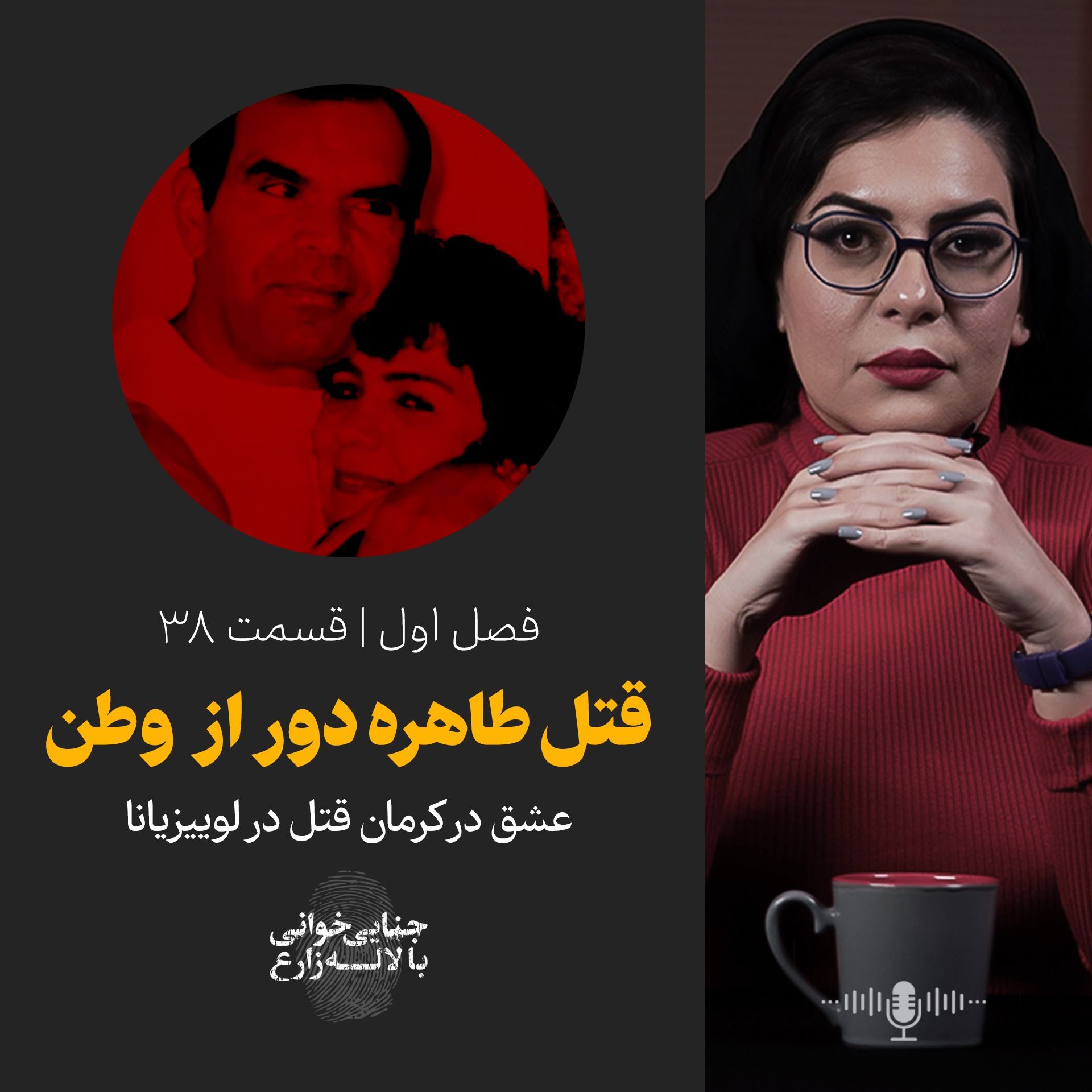 قسمت 38 | قتل طاهره دور از وطن | عشق در کرمان قتل در لوییزیانا