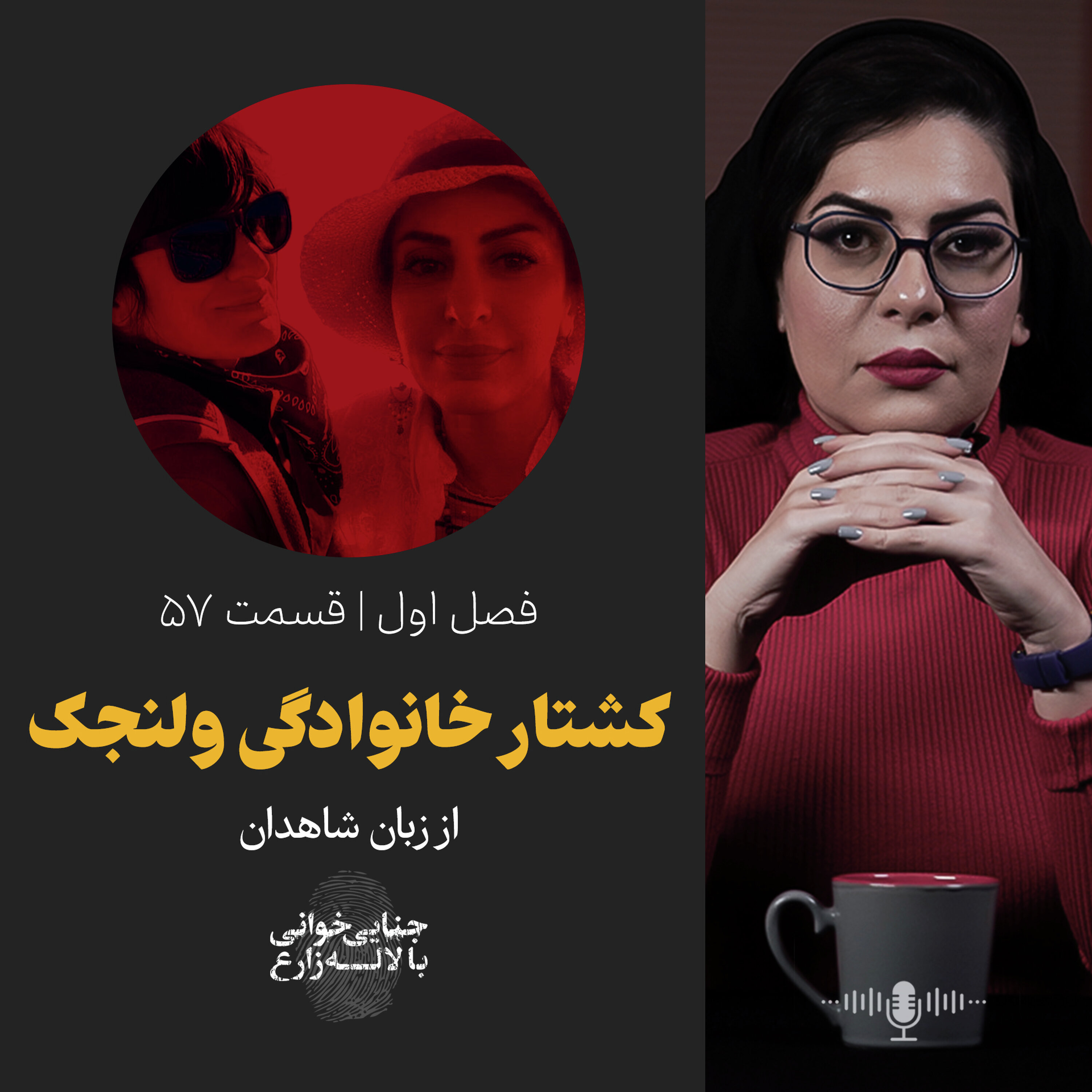 قسمت 57 | کشتار خانوادگی ولنجک از زبان شاهدان