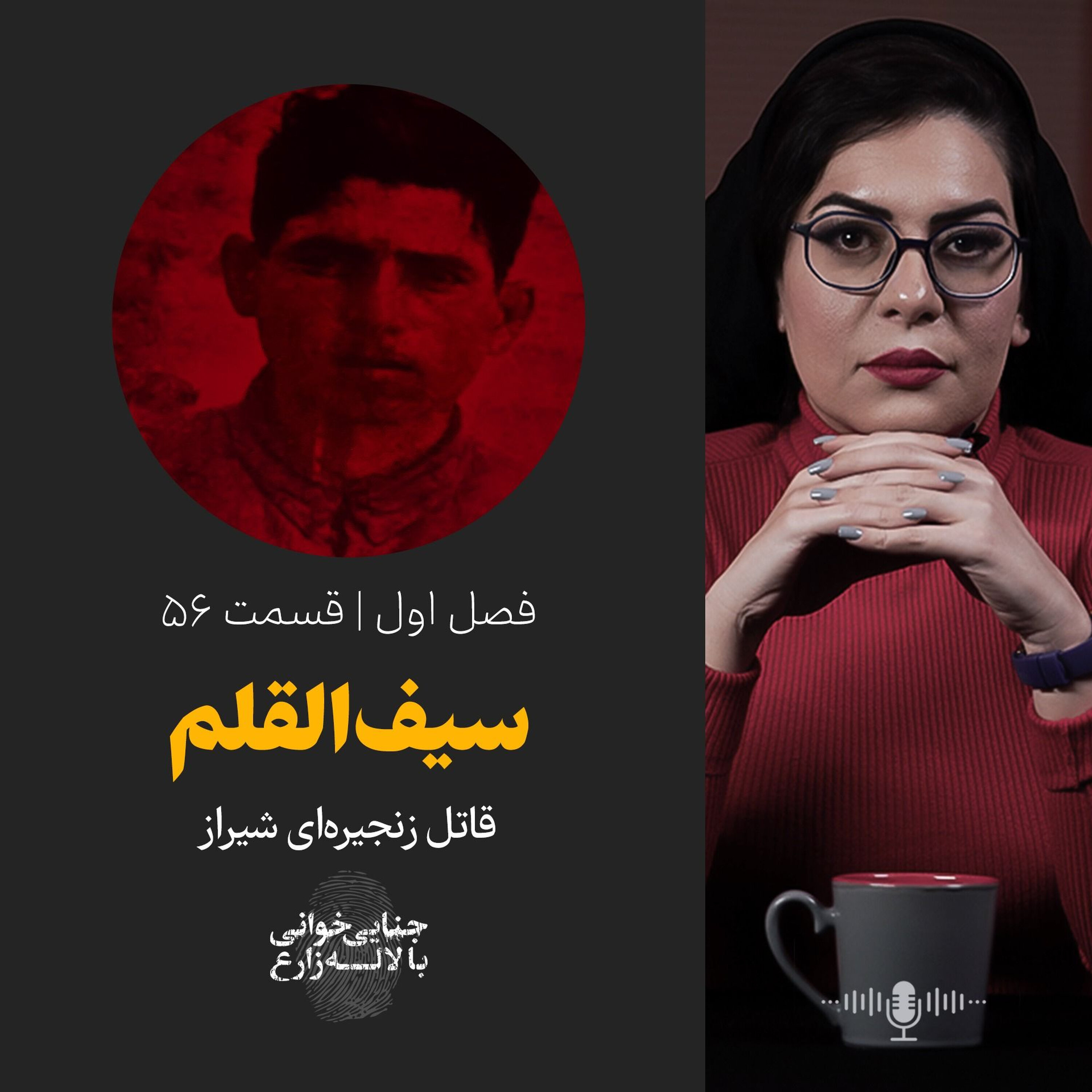 قسمت 56 | سیف‌القلم؛ مرد عنکبوتی شیراز |‌ دومین قاتل زنجیره‌ای ایران چطور لو رفت؟