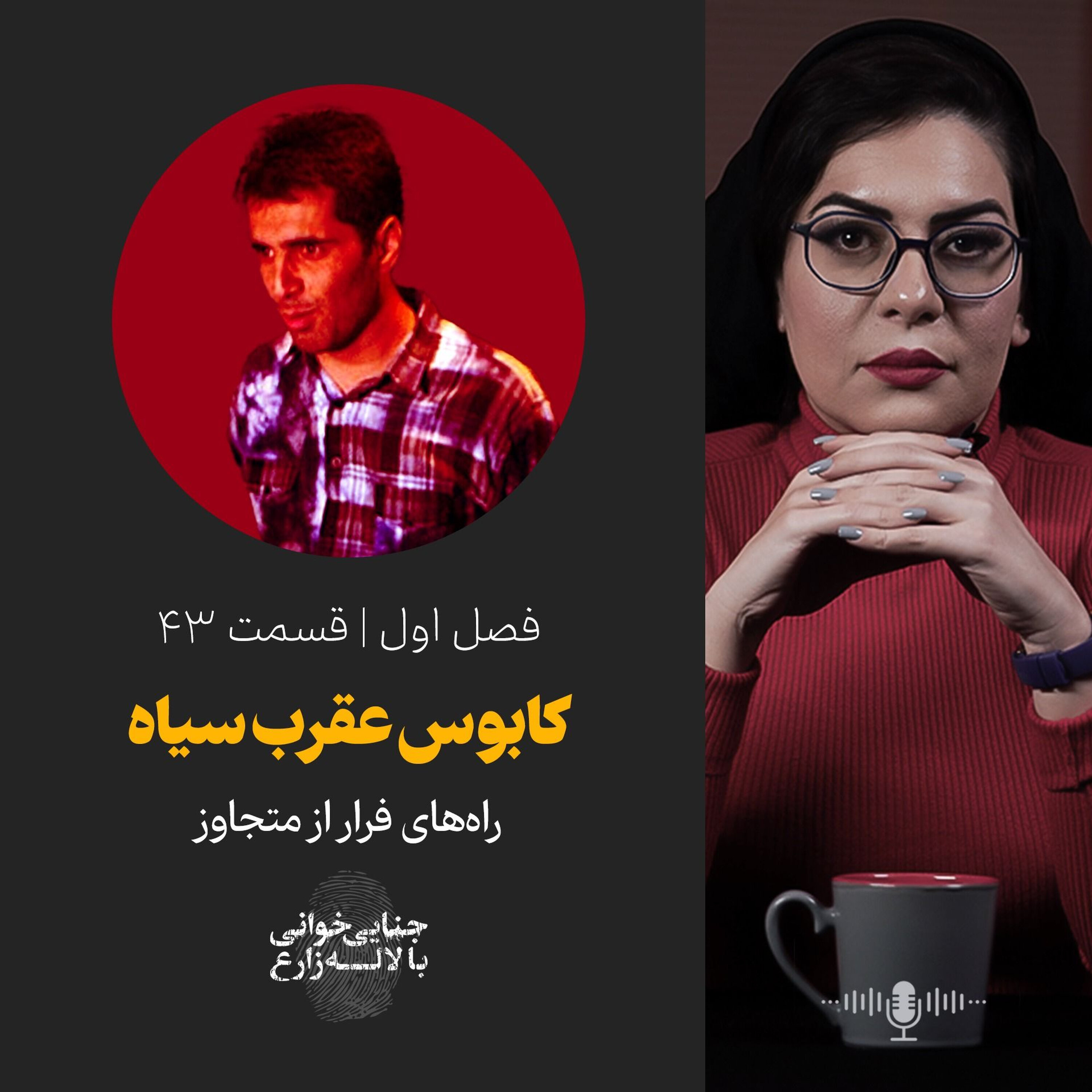 قسمت 43 | کابوس عقرب سیاه