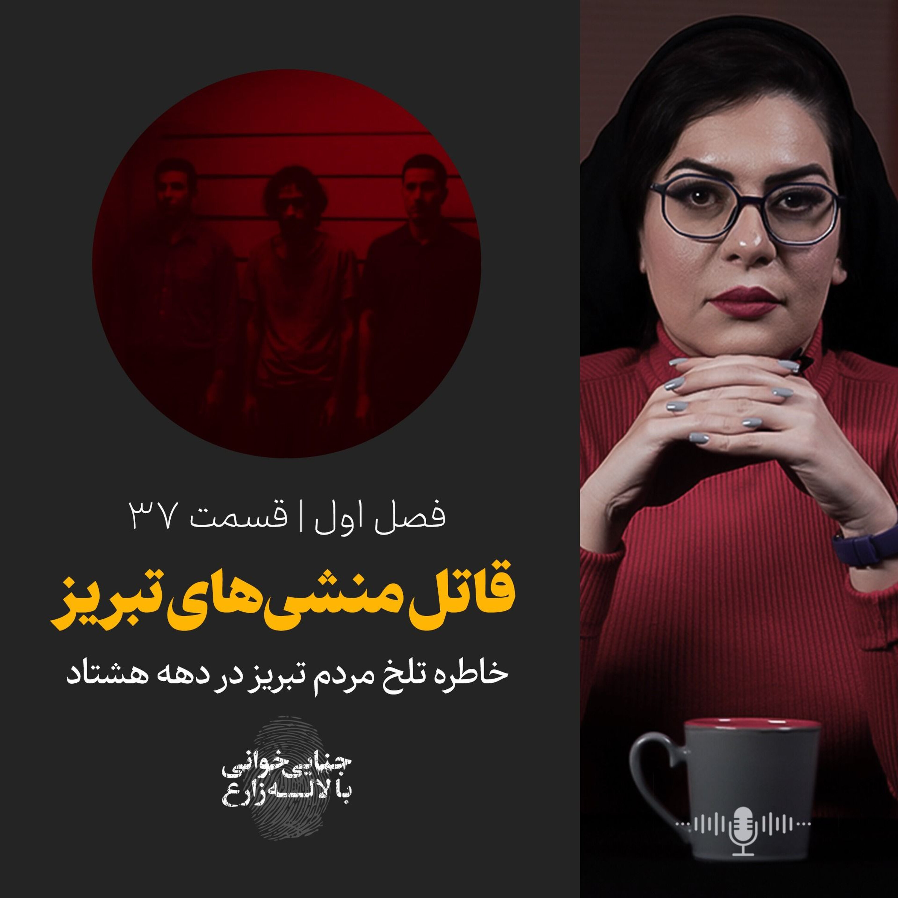 قسمت 37 | قاتل منشی‌های تبریز | خاطره تلخ مردم تبریز در دهه هشتاد