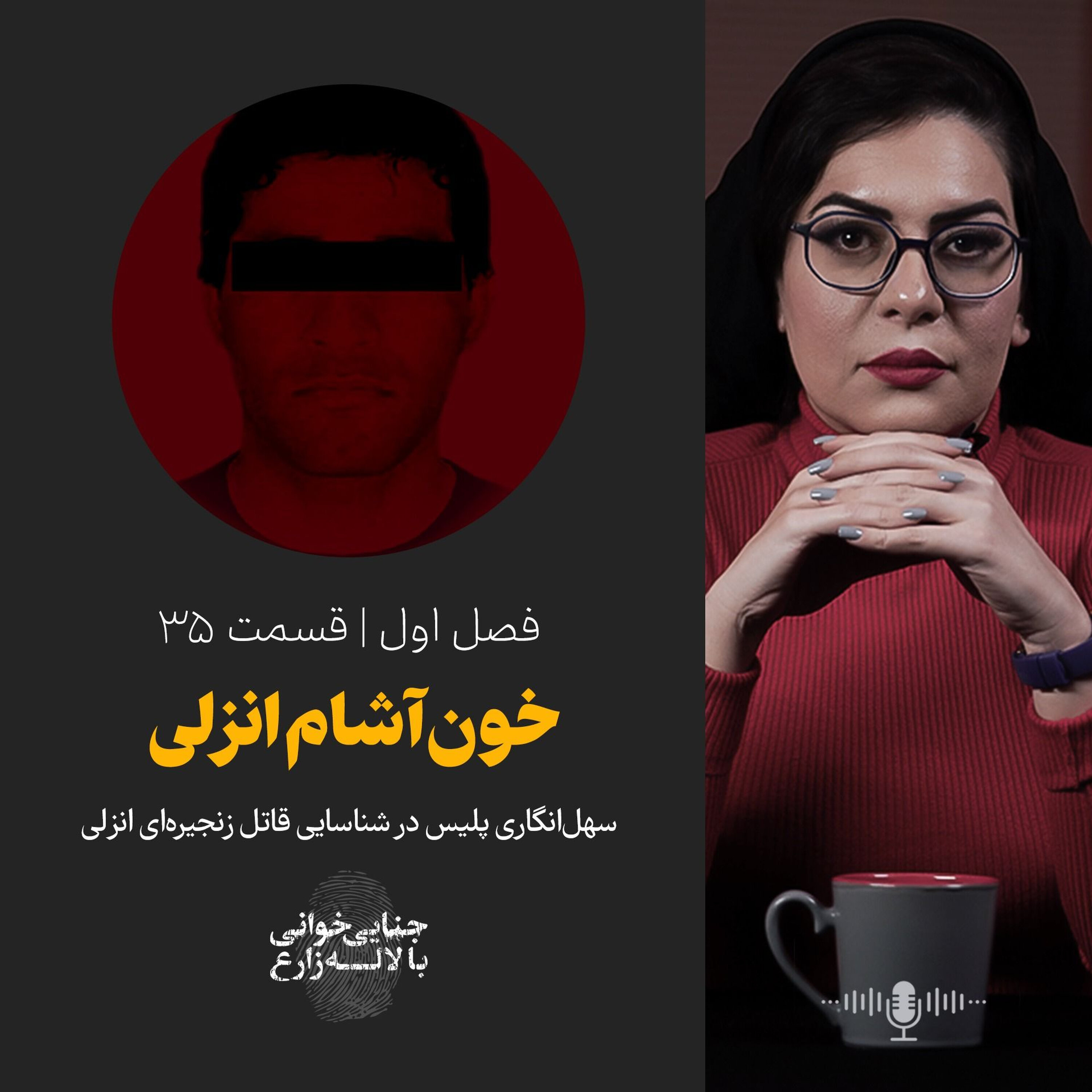 قسمت 35 | خون‌آشام انزلی | سهل‌انگاری پلیس در شناسایی قاتل زنجیره‌ای انزلی