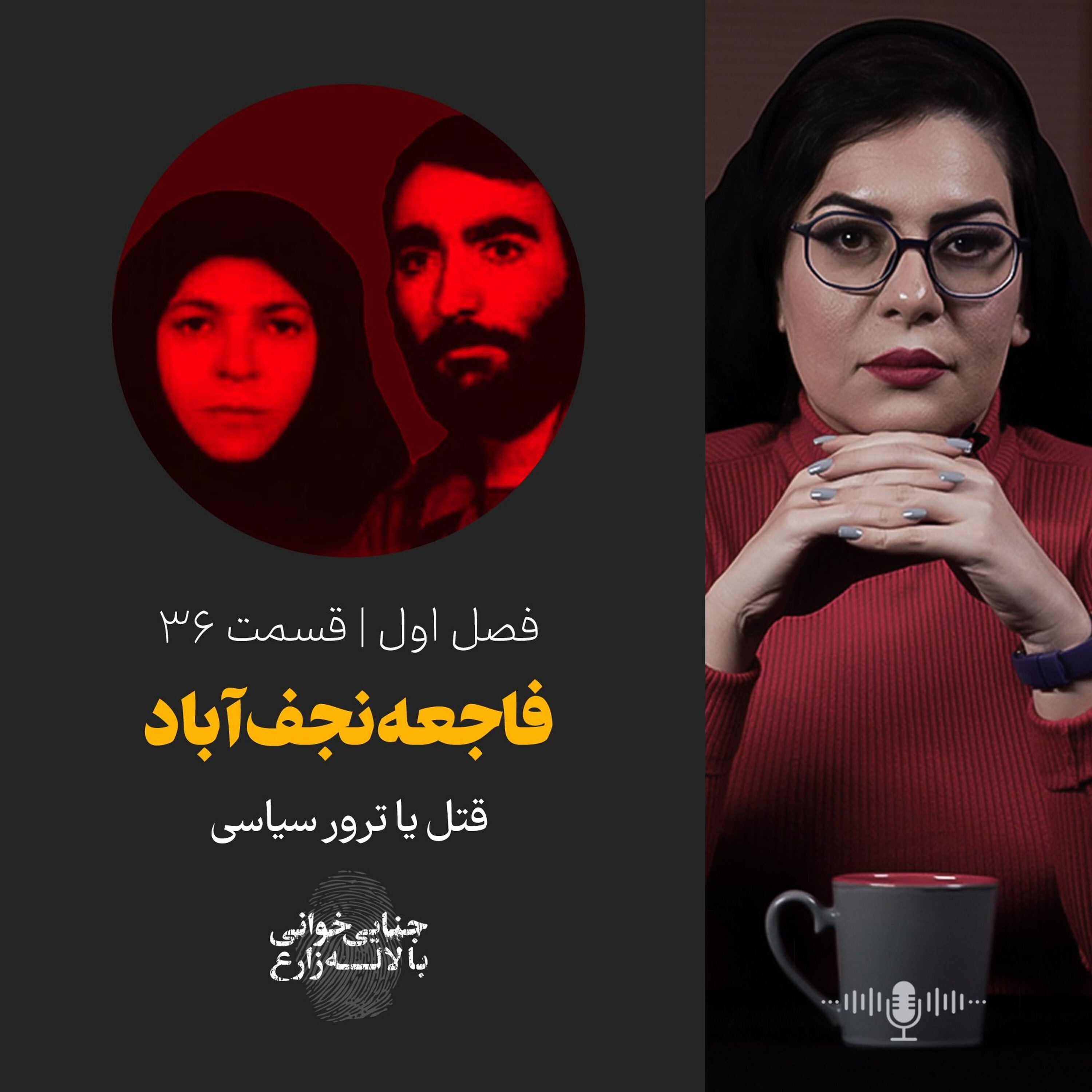 قسمت 36 | فاجعه نجف‌آباد | قتل یا ترور سیاسی