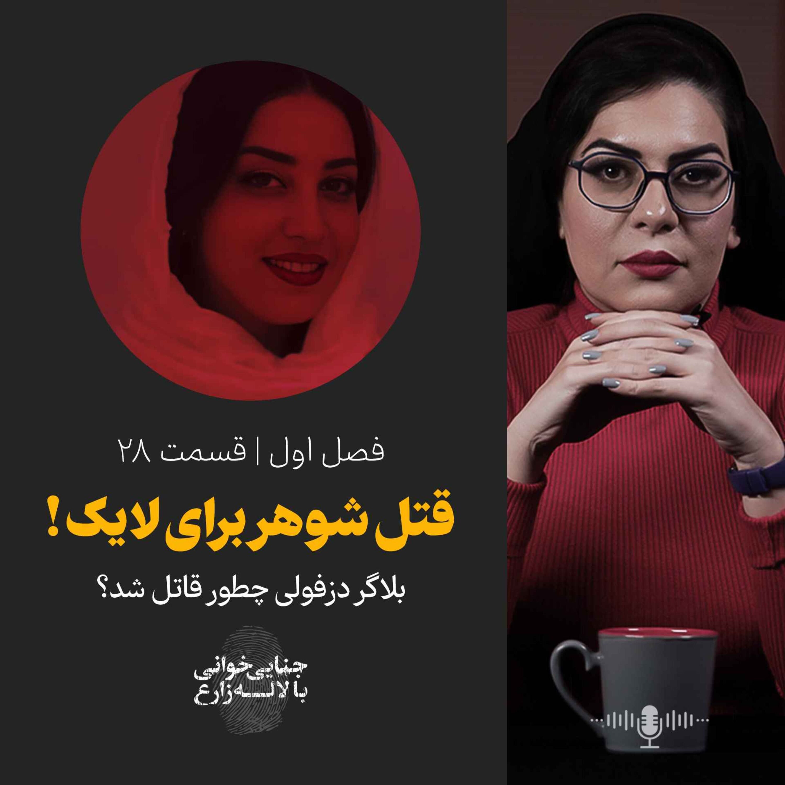 قسمت 28 | قتل شوهر برای لایک