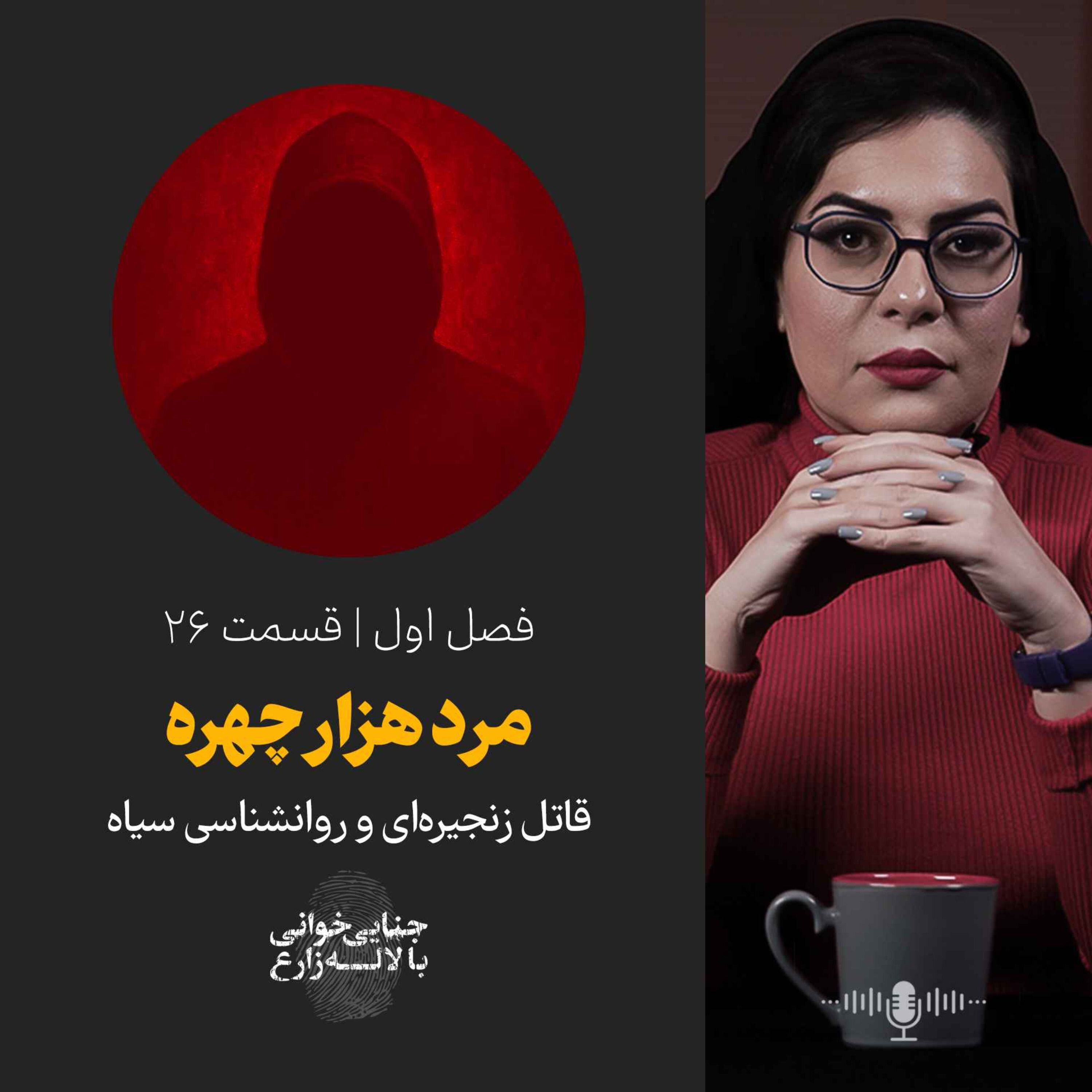 قسمت 26 | مرد هزار چهره