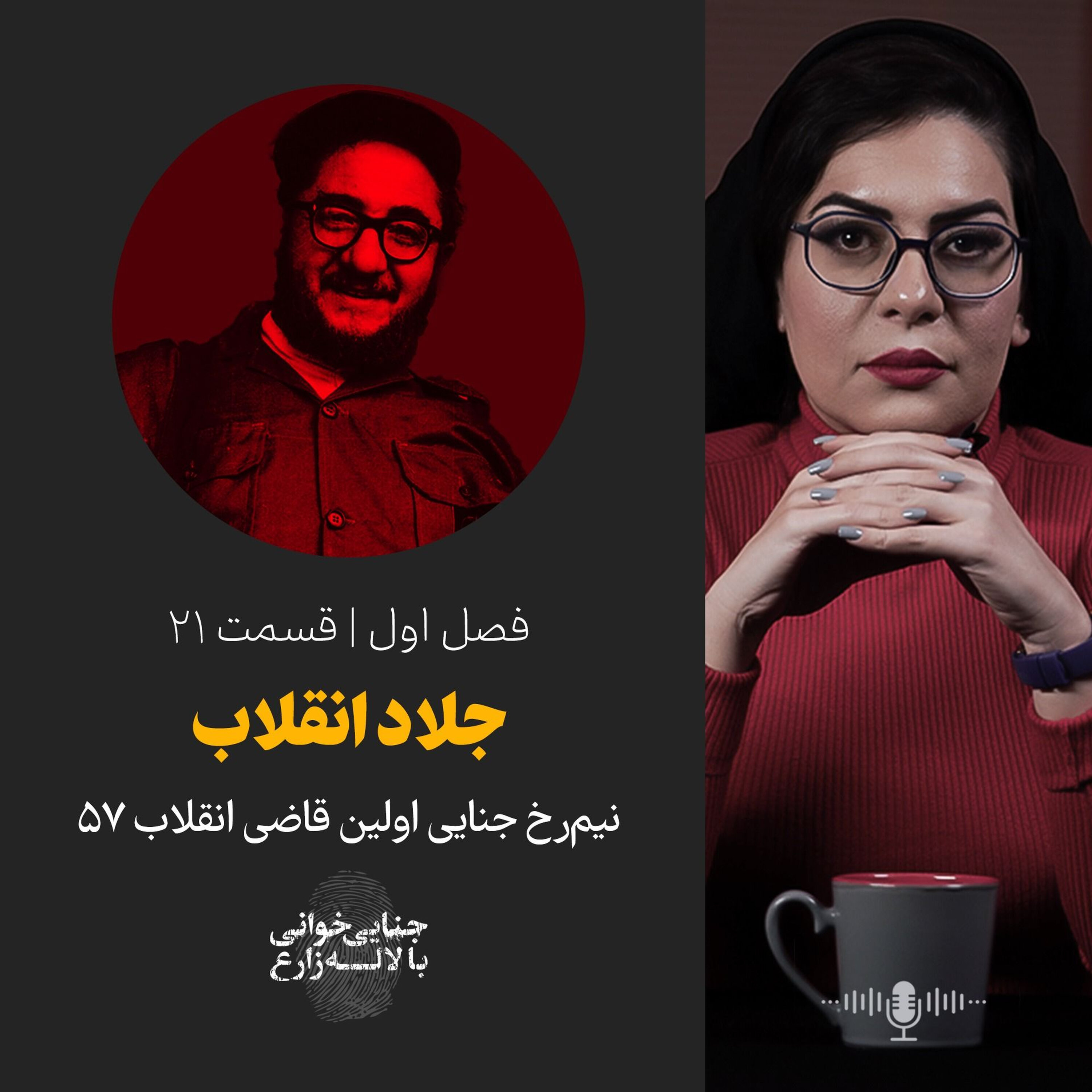 قسمت 21 | جلاد انقلاب