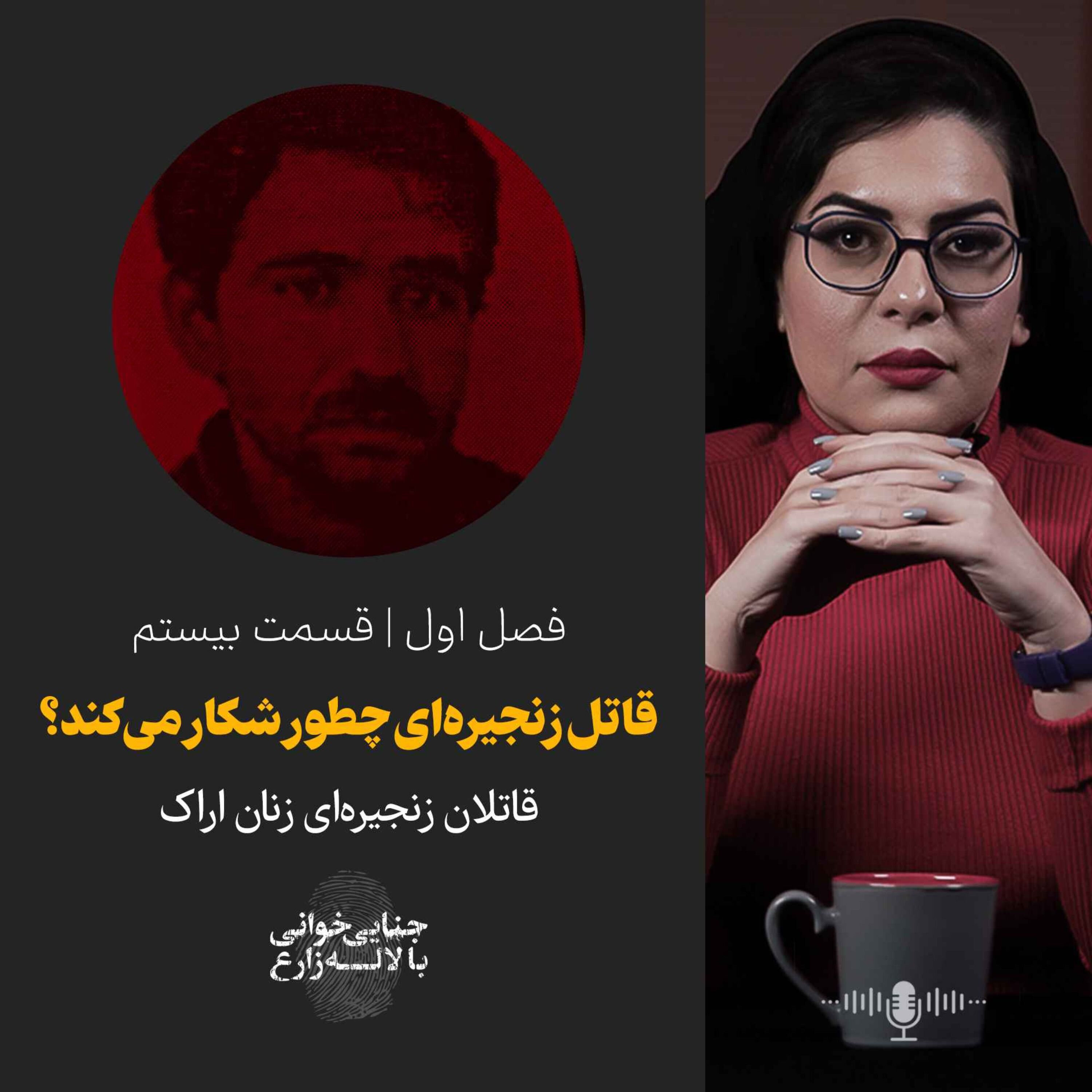 قسمت بیستم | قاتل زنجیره‌ای چطور شکار می‌کند؟