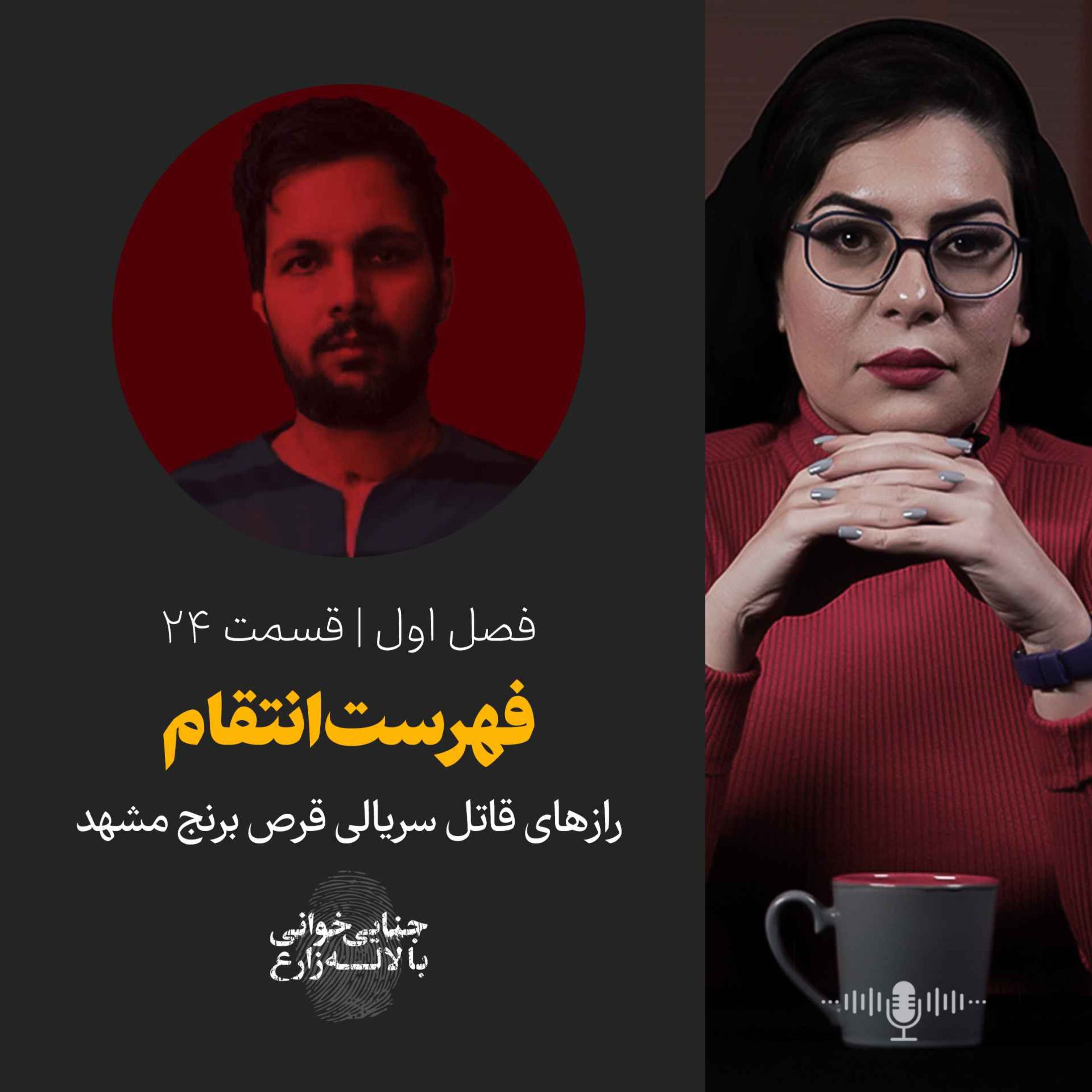 قسمت 24 |  فهرست انتقام