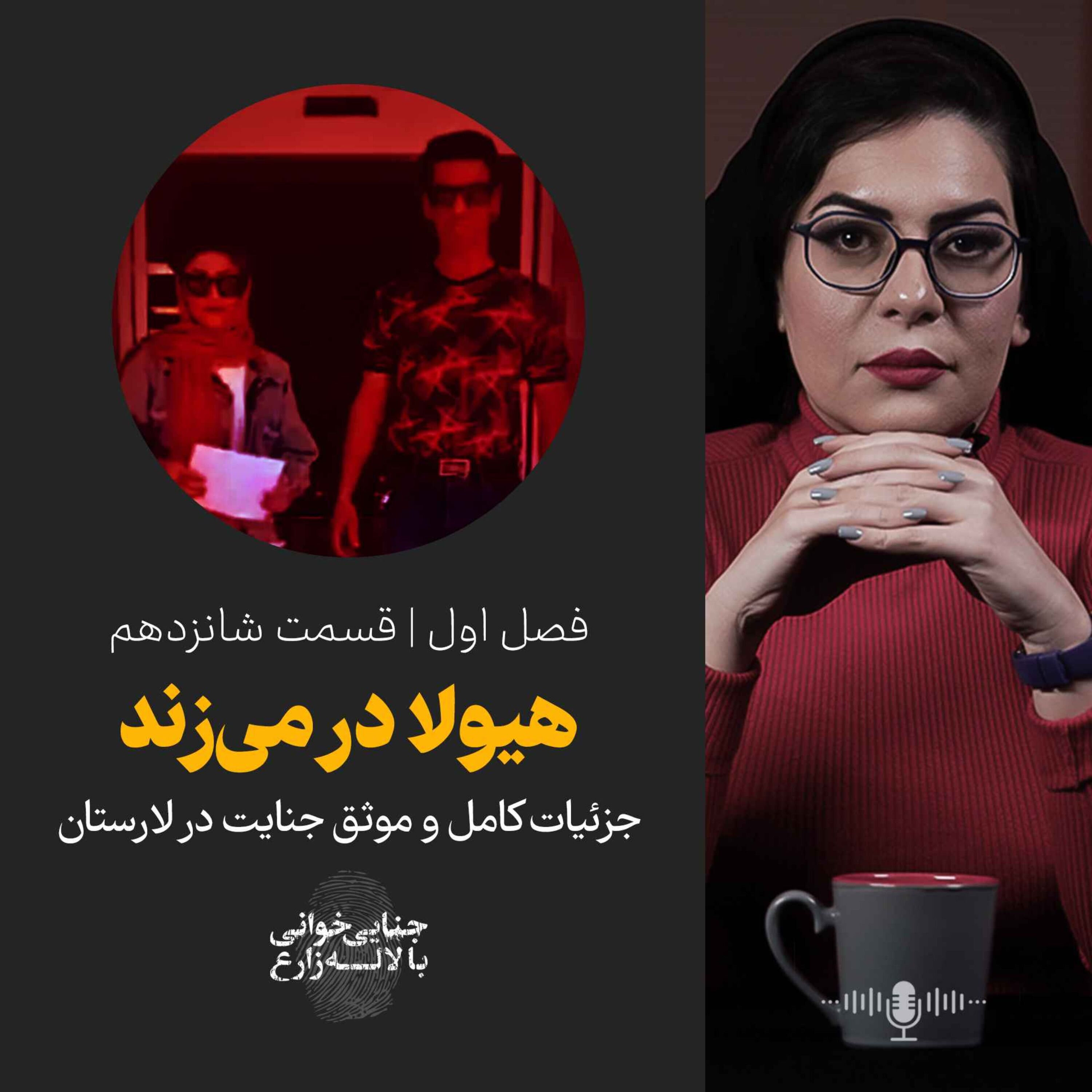 قسمت شانزدهم | هیولا در می‌زند