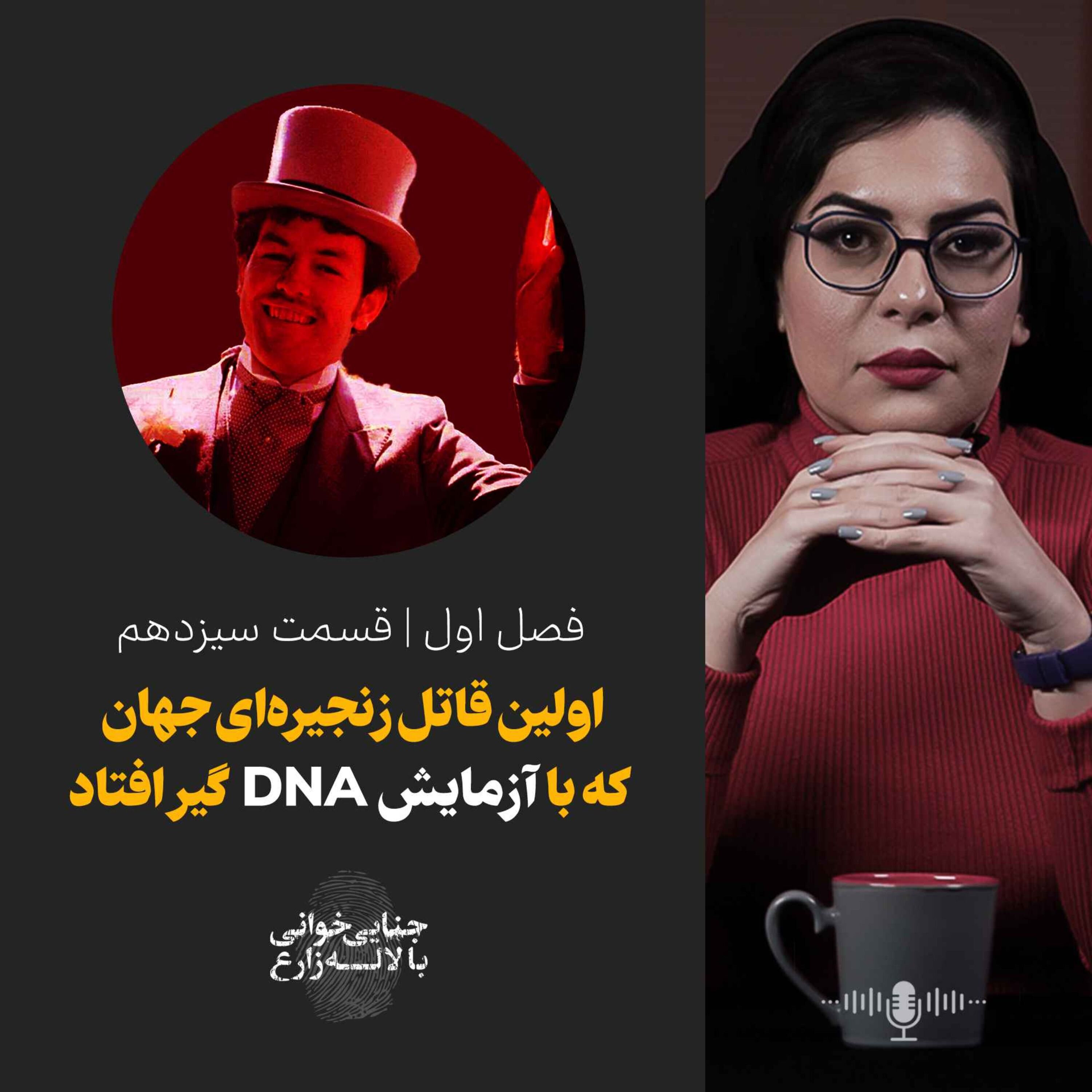 قسمت سیزدهم | اولین قاتل زنجیره‌ای کشف شده با  دی ان ای