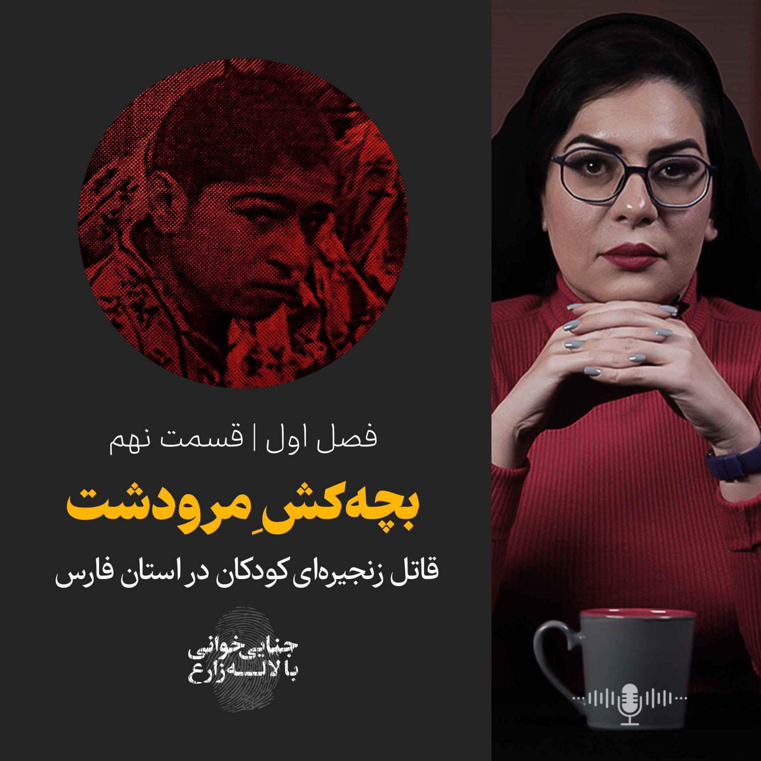 قسمت نهم | بچه کش  ِمرودشت