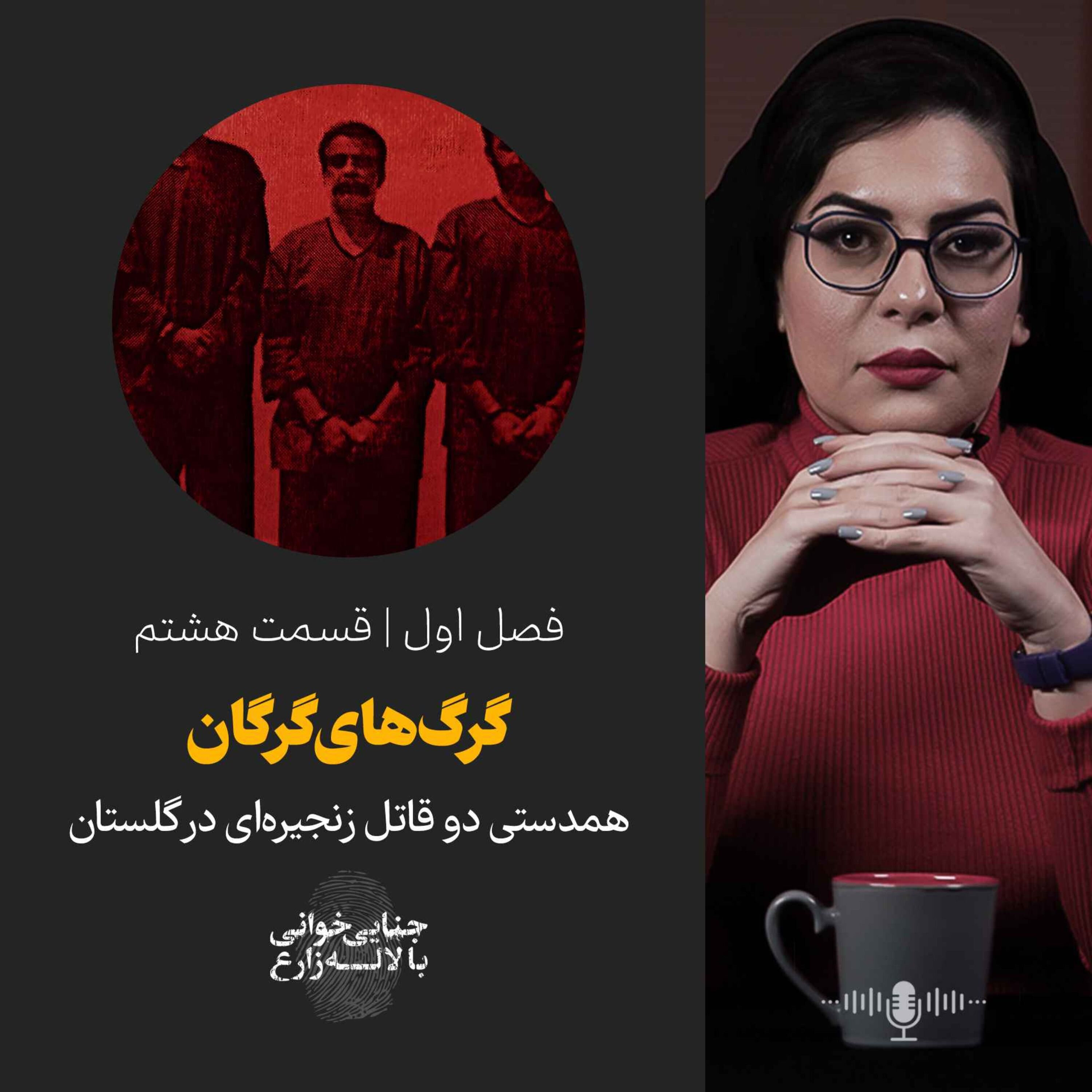 قسمت هشتم | گرگ‌های گرگان