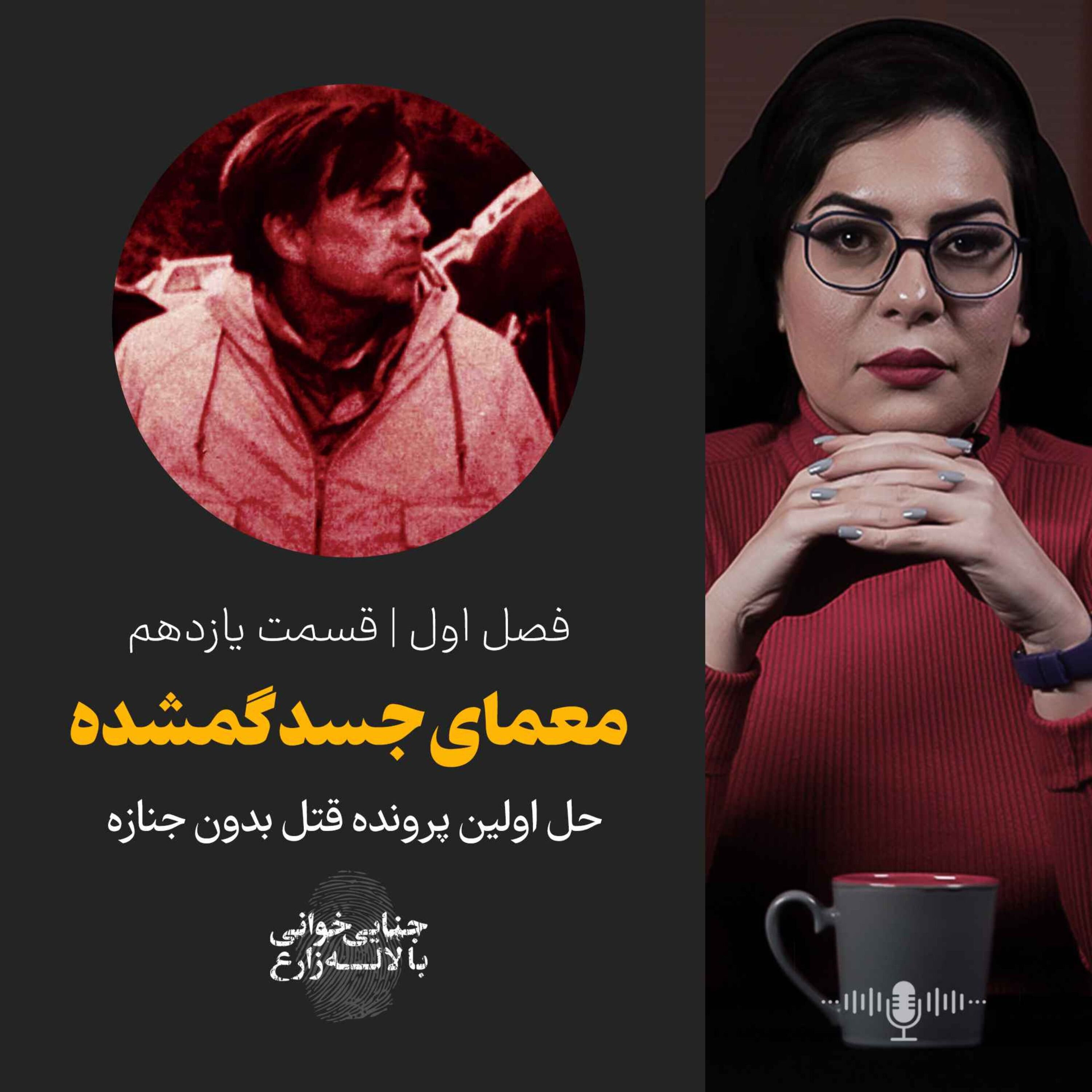 قسمت یازدهم | معمای جسد گمشده