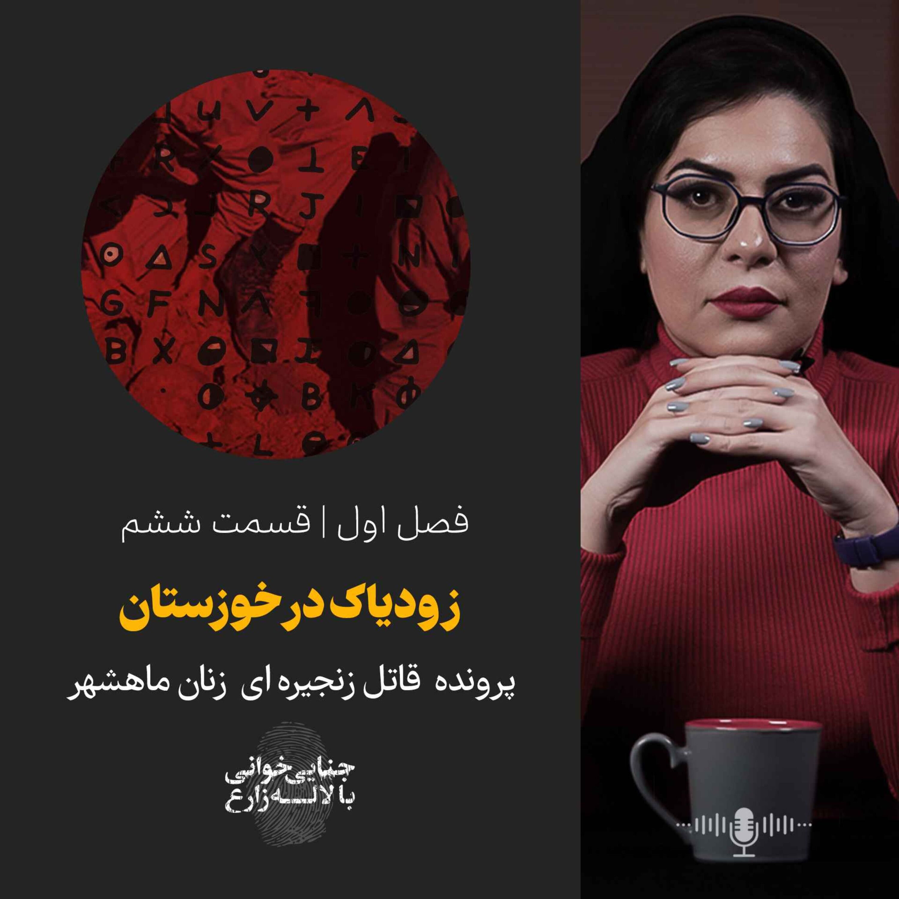 قسمت ششم | زودیاک در خوزستان