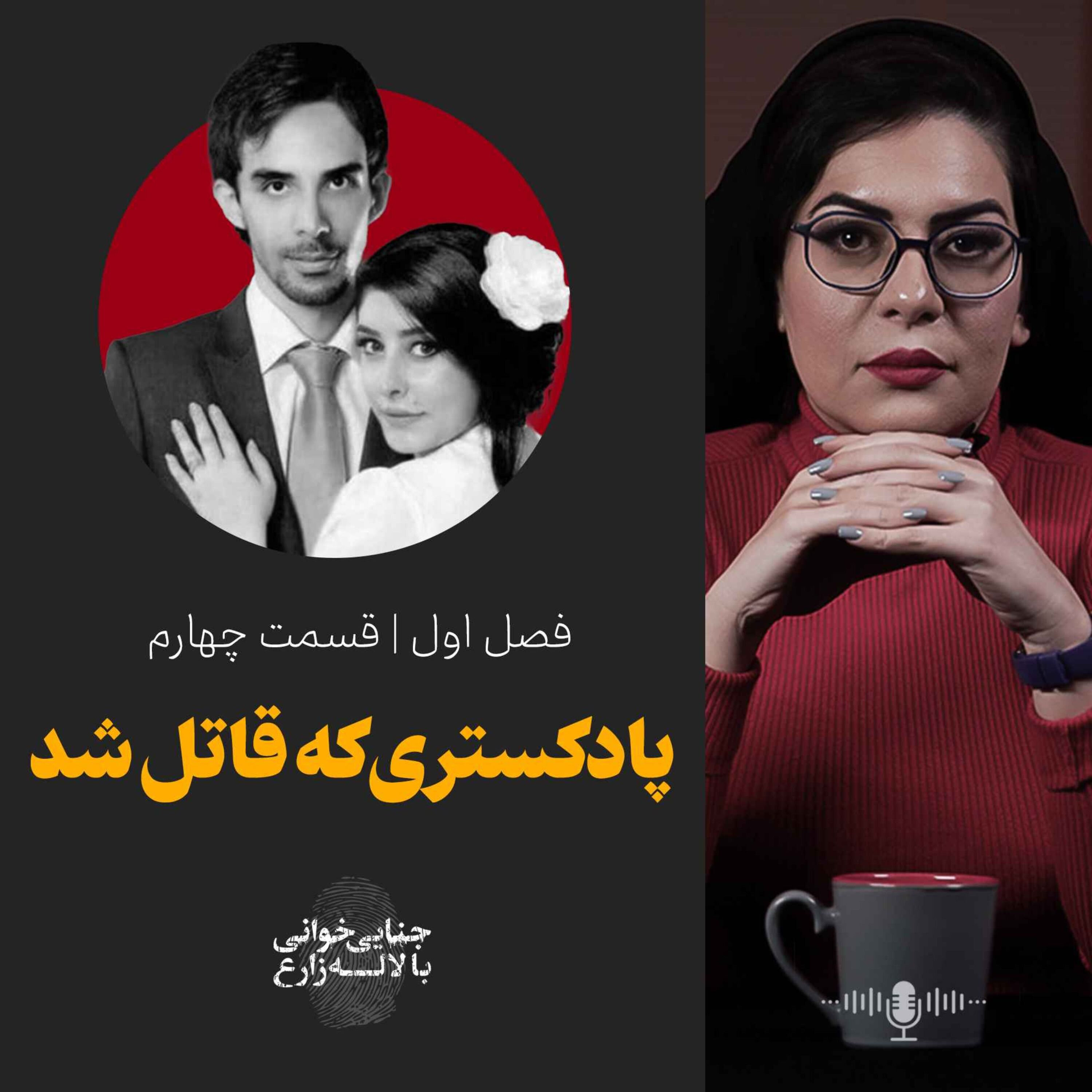قسمت چهارم | پادکستری که قاتل شد