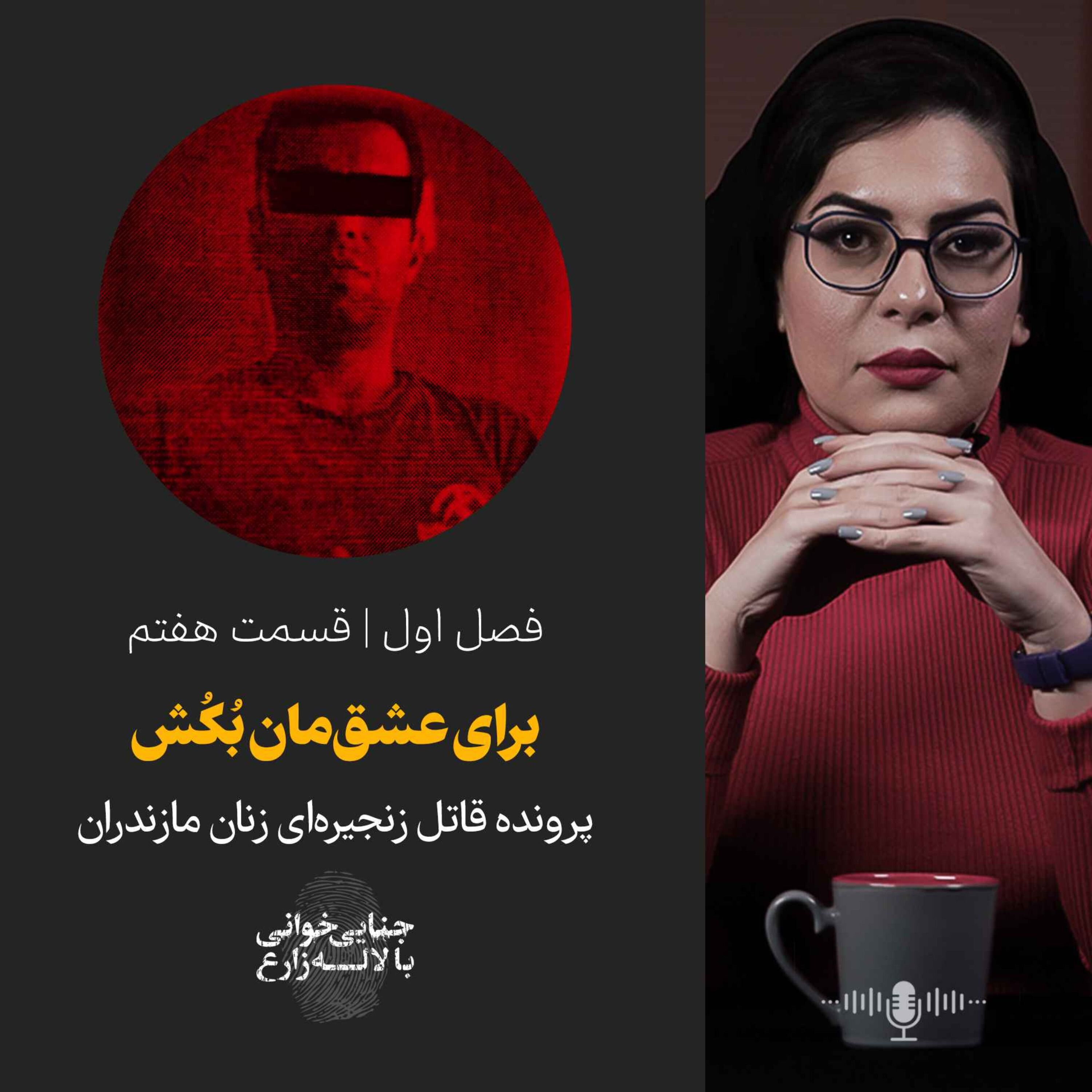 قسمت هفتم | برای عشقمان بُکُش