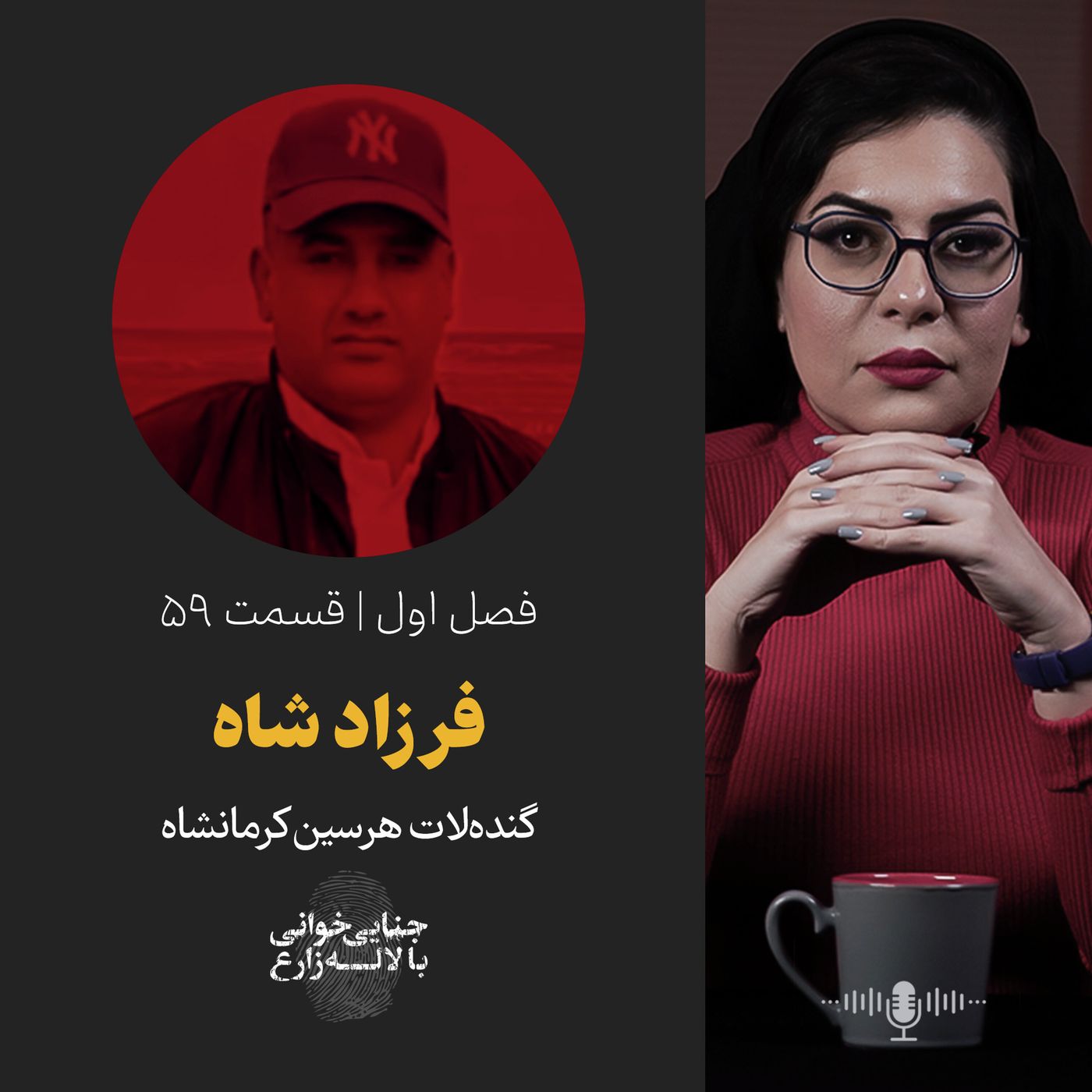 قسمت ۵۹ | فرزادشاه | گنده لات هرسین کرمانشاه | قاتل زنجیره‌ای یا اسطوره؟