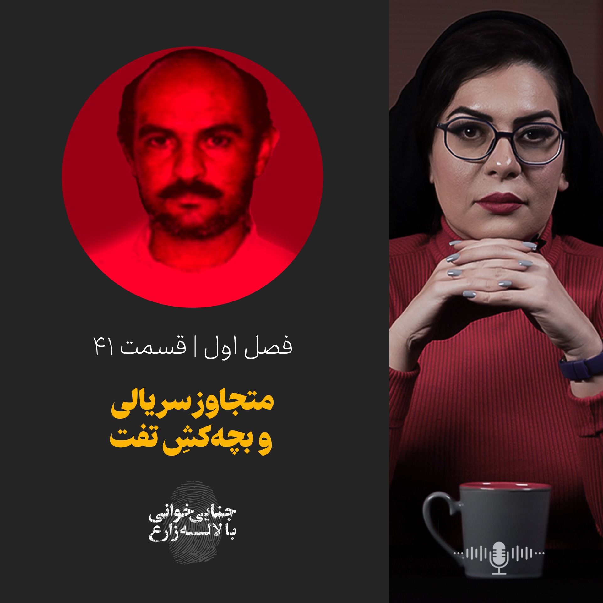 قسمت 41 | متجاوز سریالی و بچه‌کش تفت