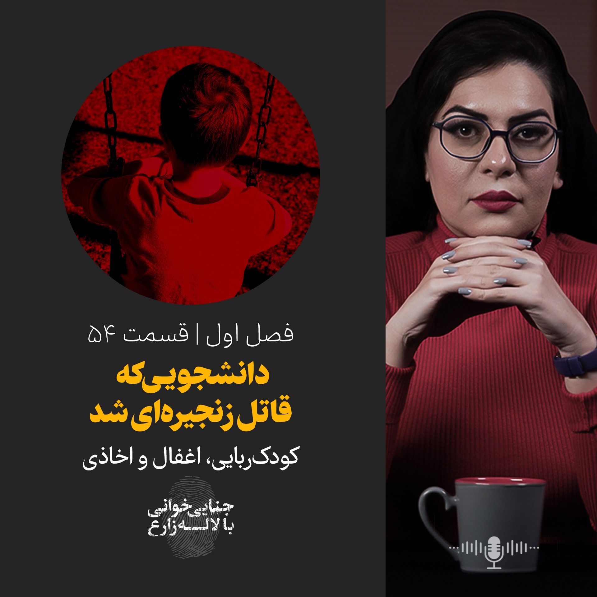 قسمت 54 | دانشجویـی که  قاتل زنجیره‌ای شد