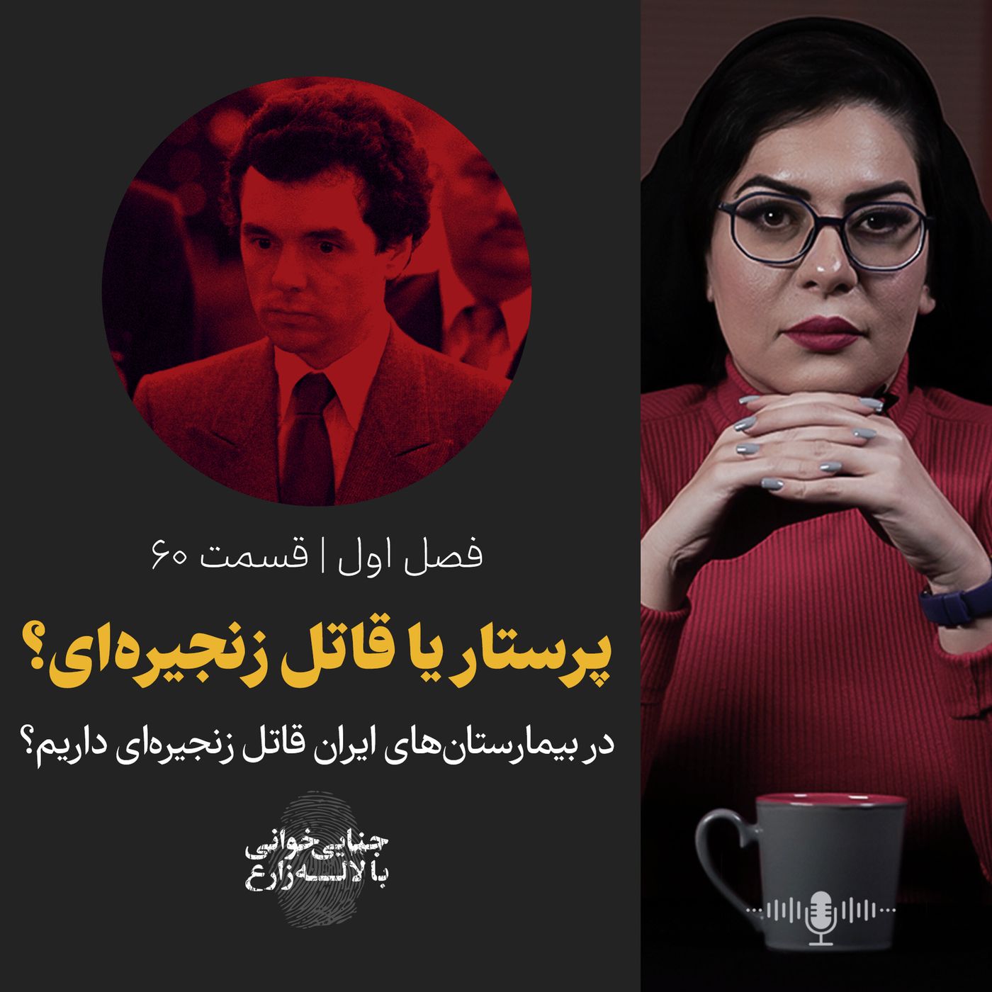 قسمت ۶۰ | پرستار یا قاتل زنجیره‌ای | در بیمارستان‌های ایران قاتل زنجیره‌ای داریم؟