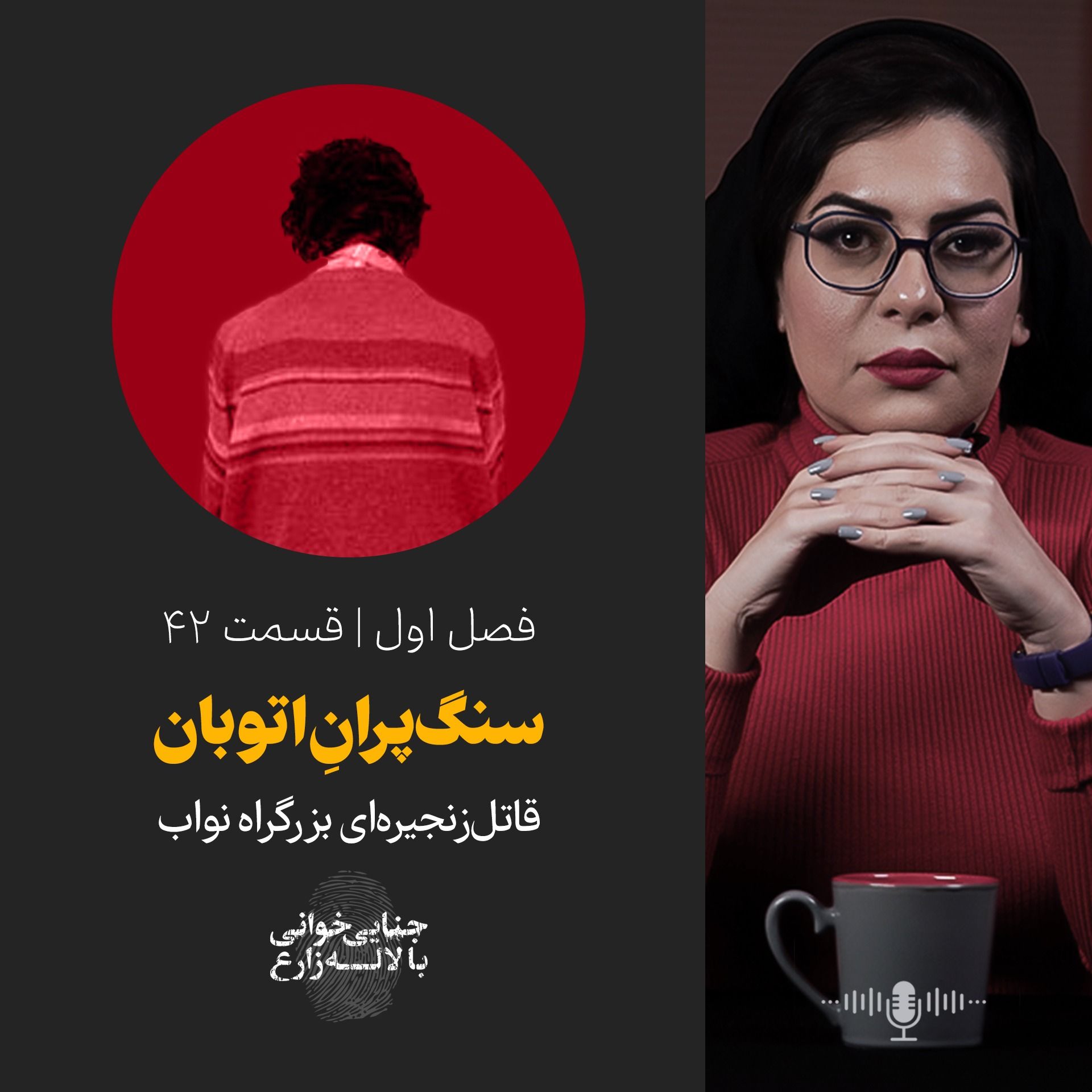 قسمت 42 | سنگ‌پران بزرگ‌راه نواب