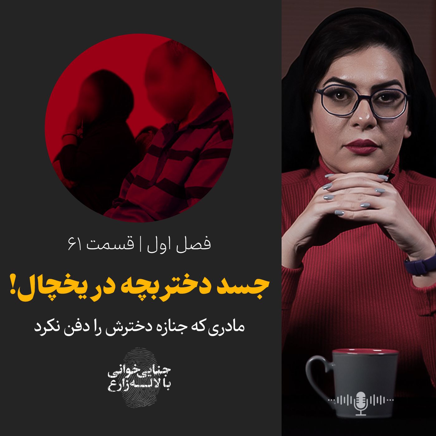 قسمت ۶۱ | جسد دختربچه در یخچال! | مادری که جنازه دخترش را دفن نکرد