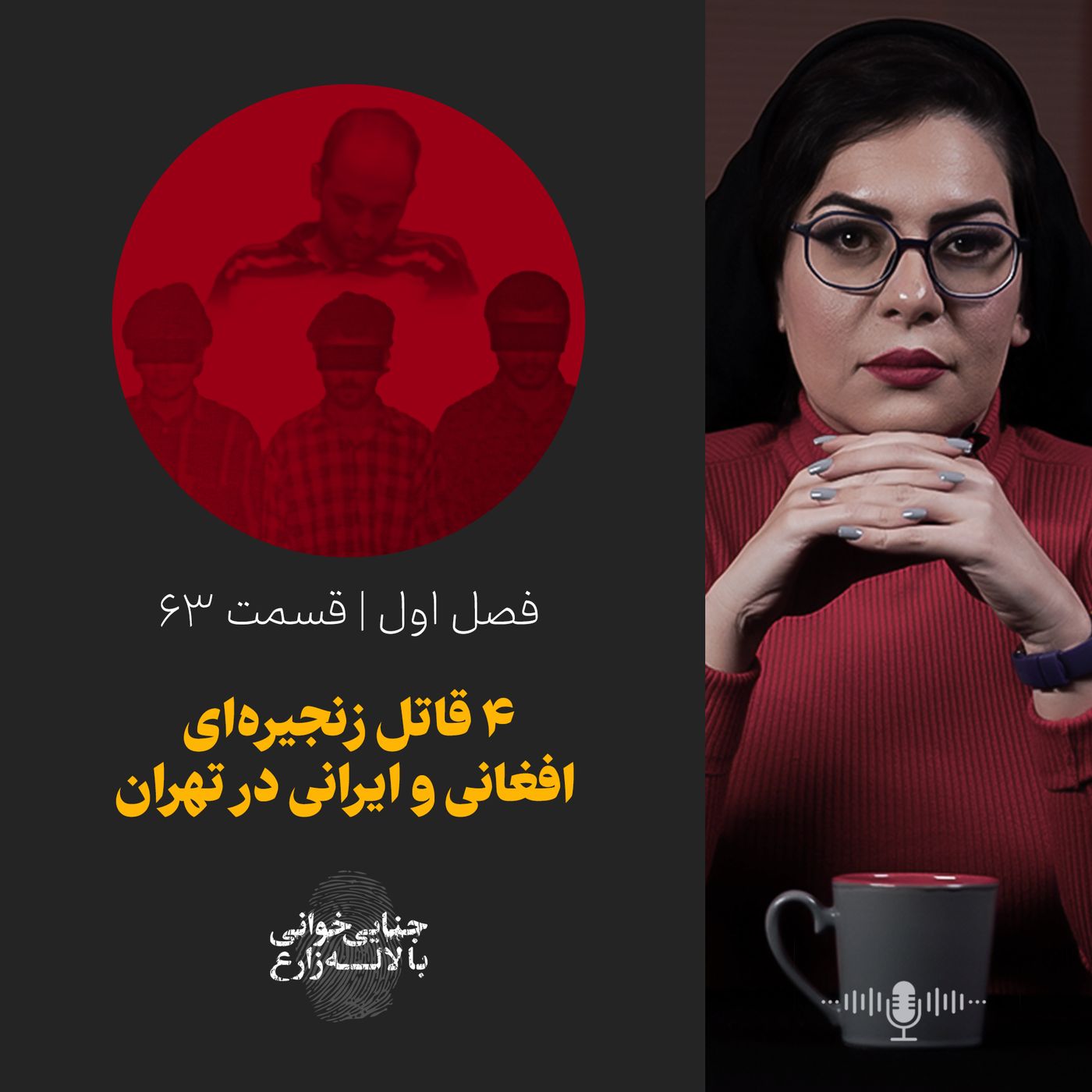 قسمت ۶۳ | چهار قاتل زنجیره‌ای افغانی و ایرانی در تهران | پرونده قاتلانی که همزمان جنایت می‌کردند
