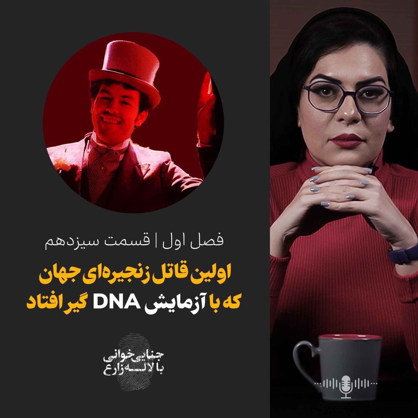 قسمت سیزدهم | اولین قاتل زنجیره‌ای کشف شده با  دی ان ای
