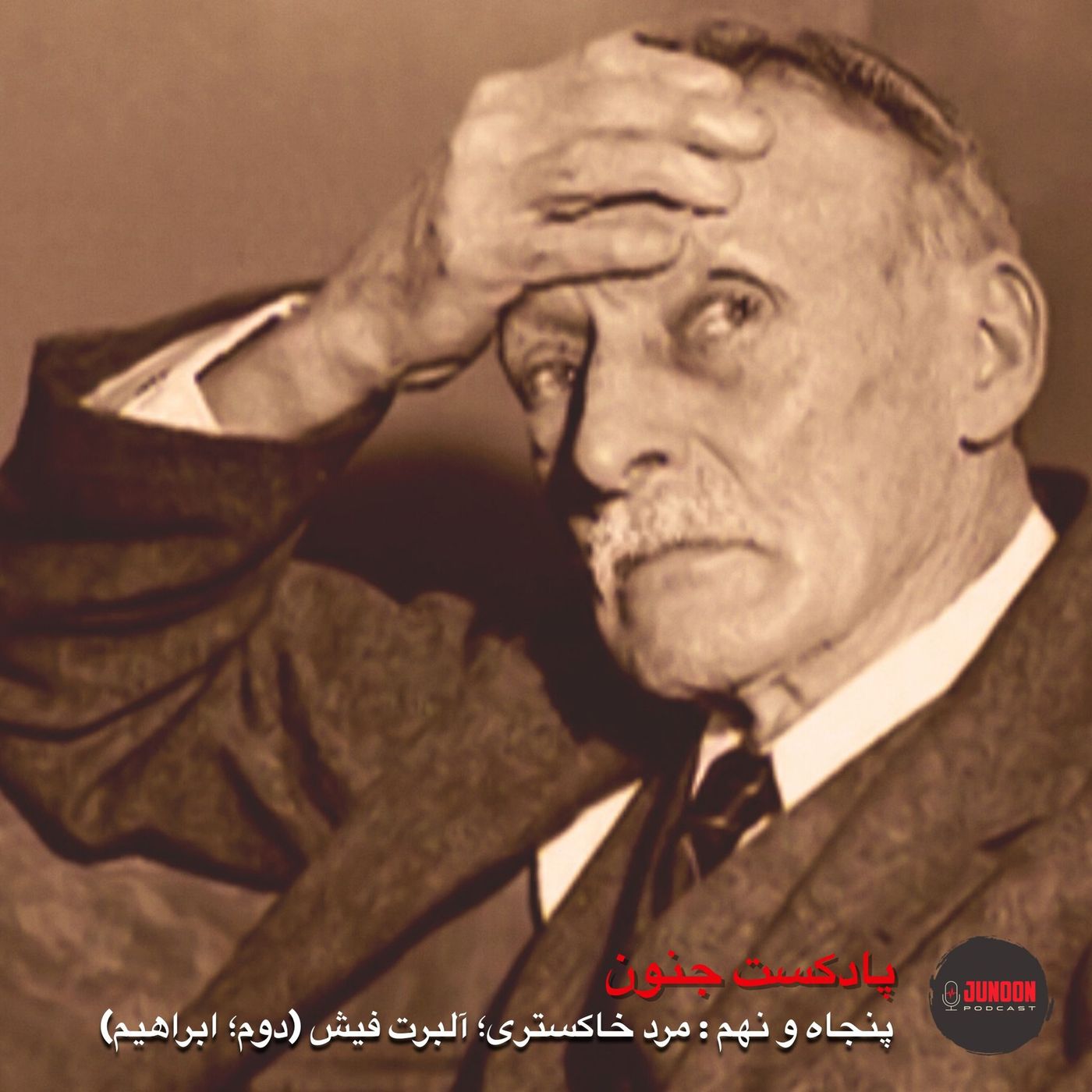۵۹- آلبرت فیش؛ پیرمرد خاکستری (دوم؛ پیامبر)
