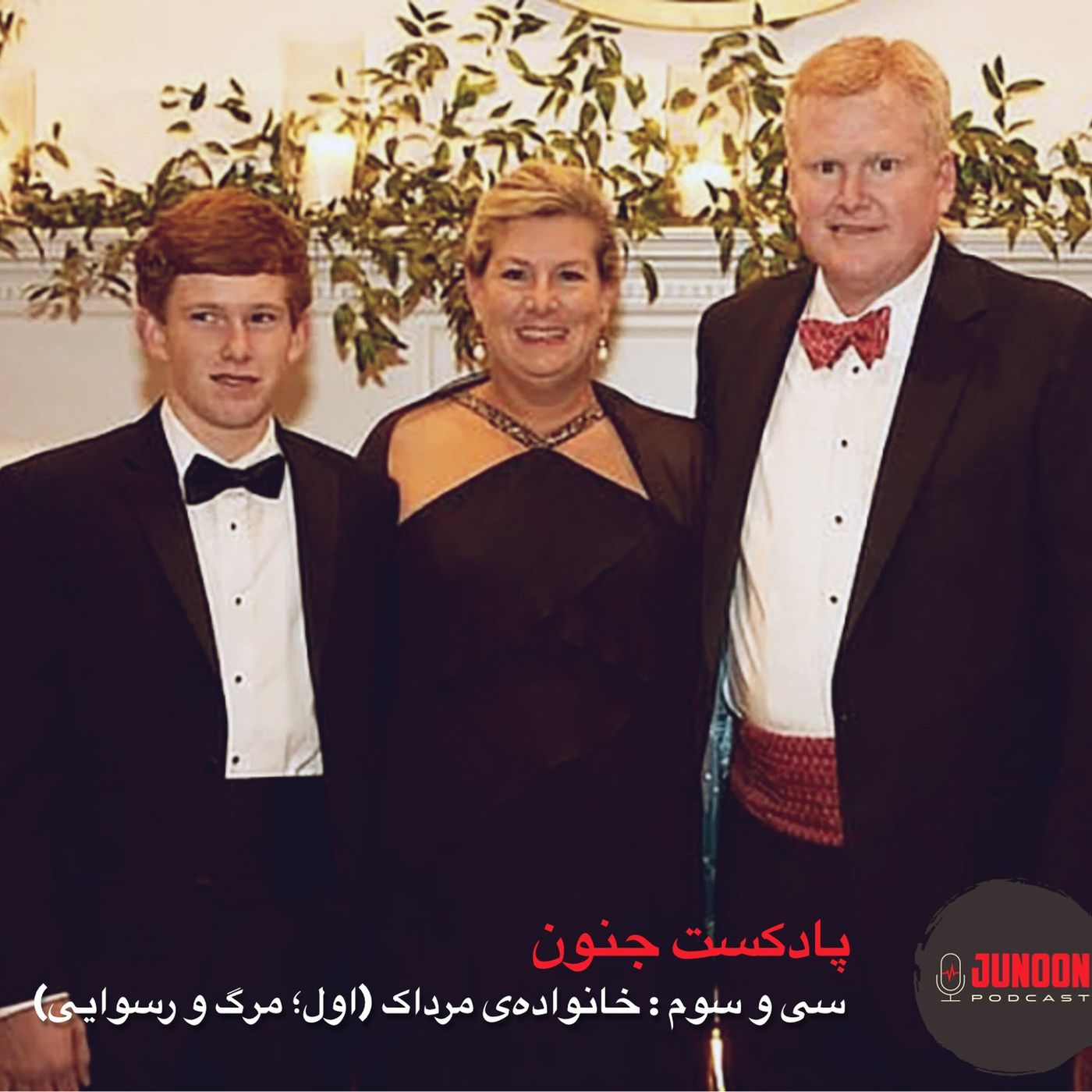 ۳۳- فساد خانواده مرداک (اول؛ قتل و قدرت)