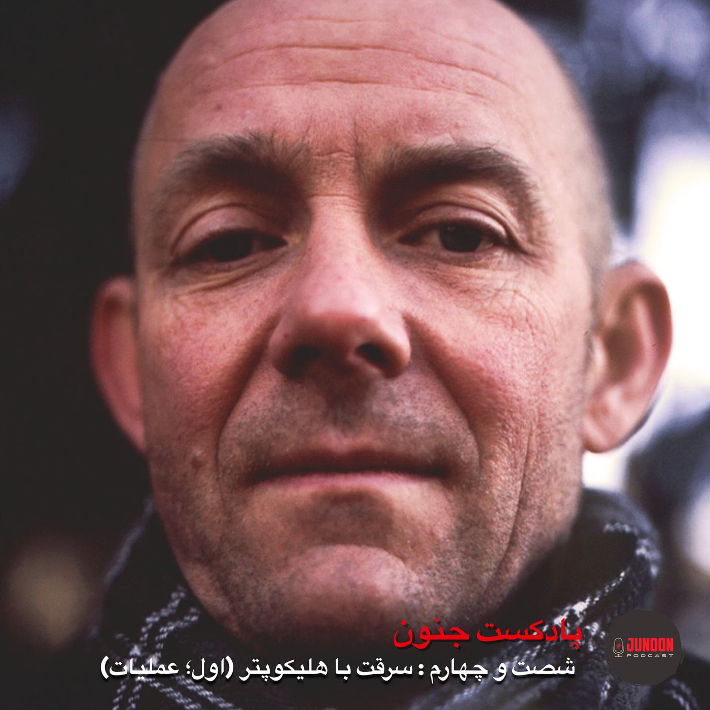 ۶۴- سرقت استکهلم (اول؛ عملیات با هلیکوپتر)