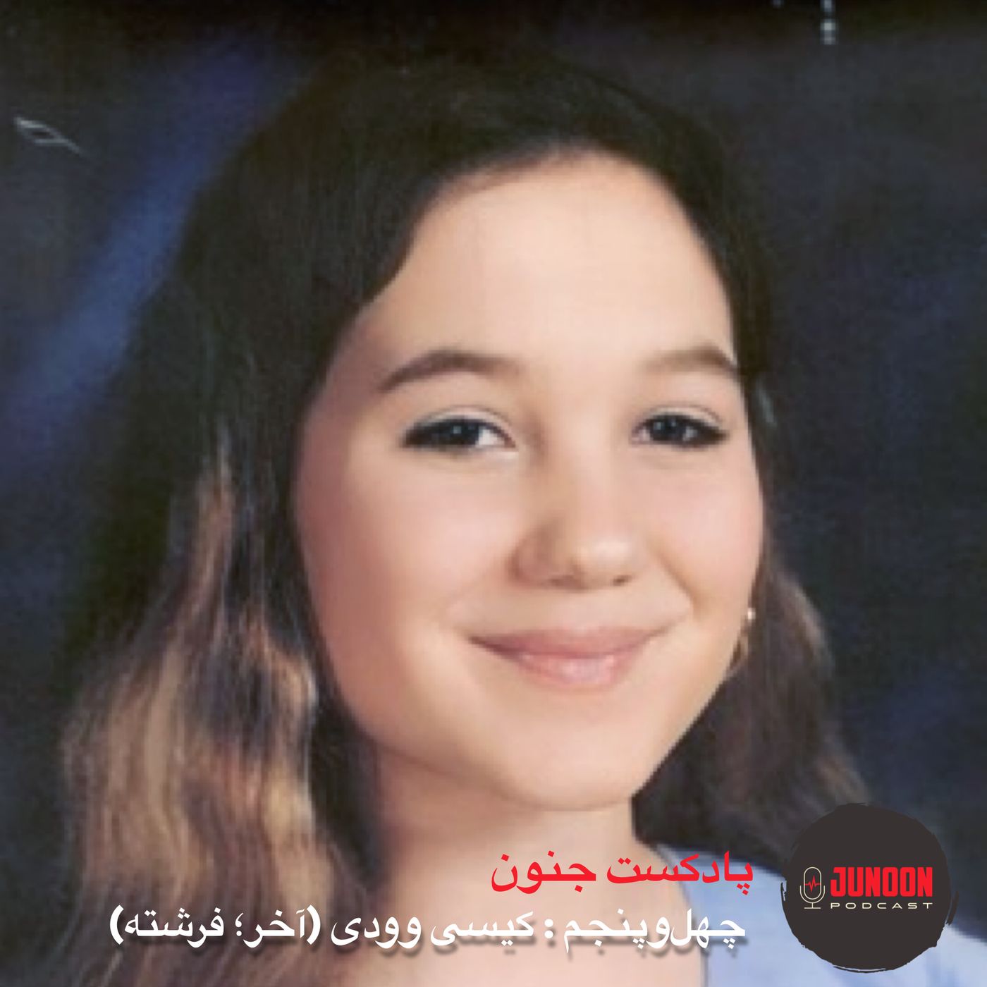 ۴۵- کیسی وودی (آخر؛ فرشته)