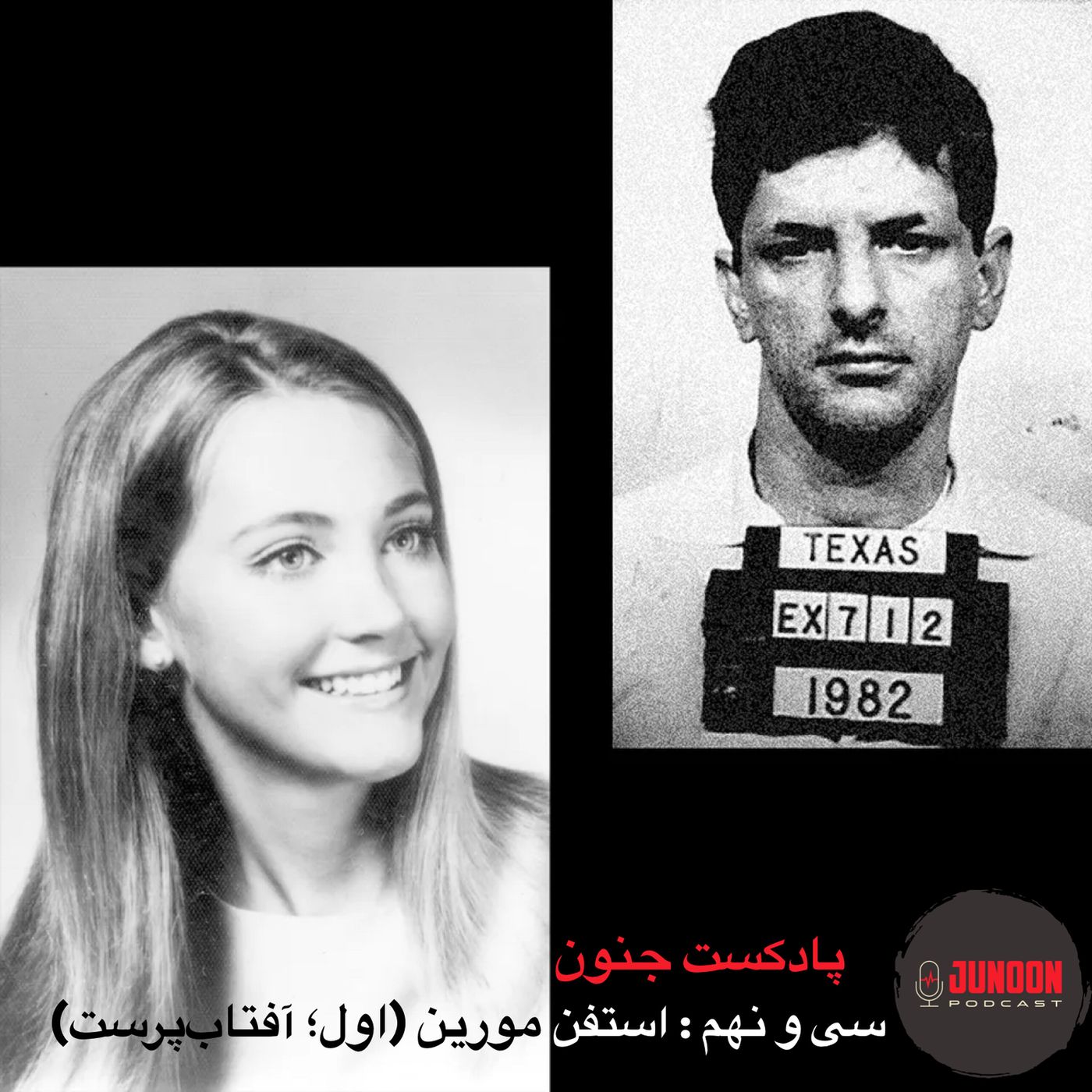۳۹- استفن مورین؛ قاتل گمنام (یکم؛ آفتاب‌پرست)