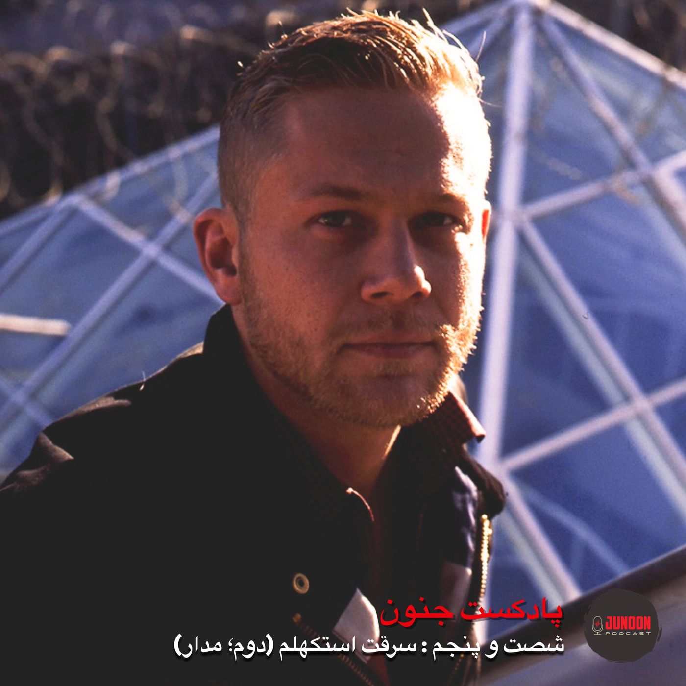 ۶۵- سرقت استکهلم (دوم؛ کشف مدار)