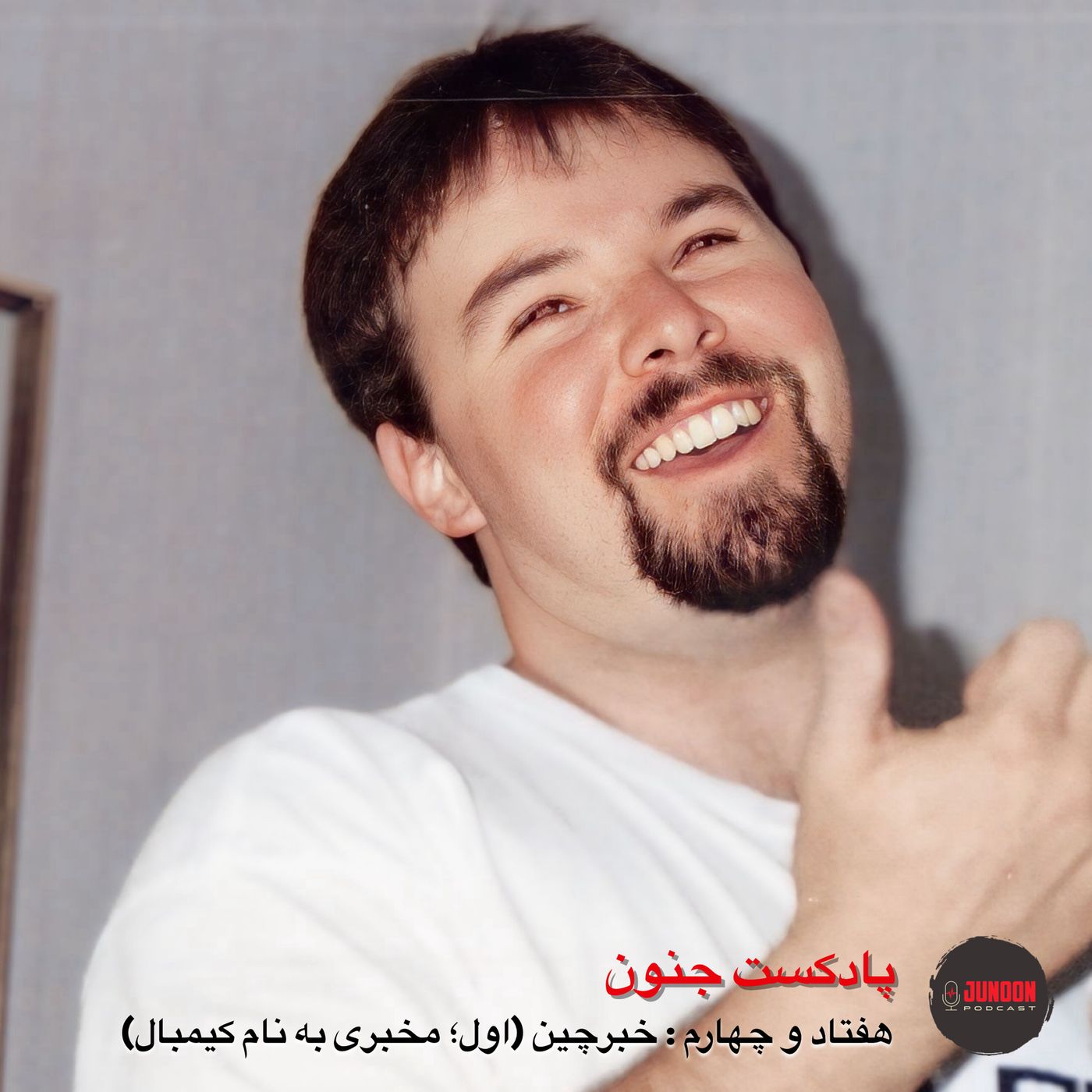 ۷۴- خبرچین (اول؛ مخبری به نام کیمبال)